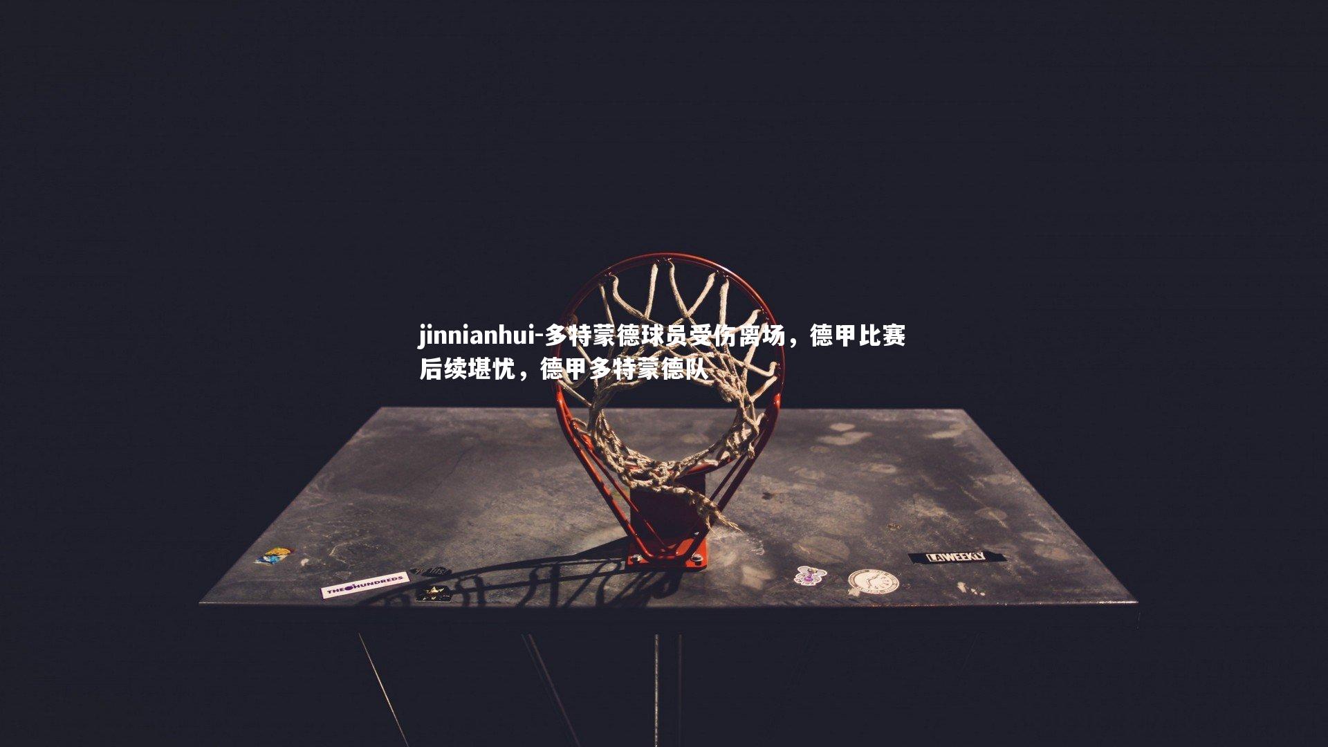 多特蒙德球员受伤离场，德甲比赛后续堪忧，德甲多特蒙德队