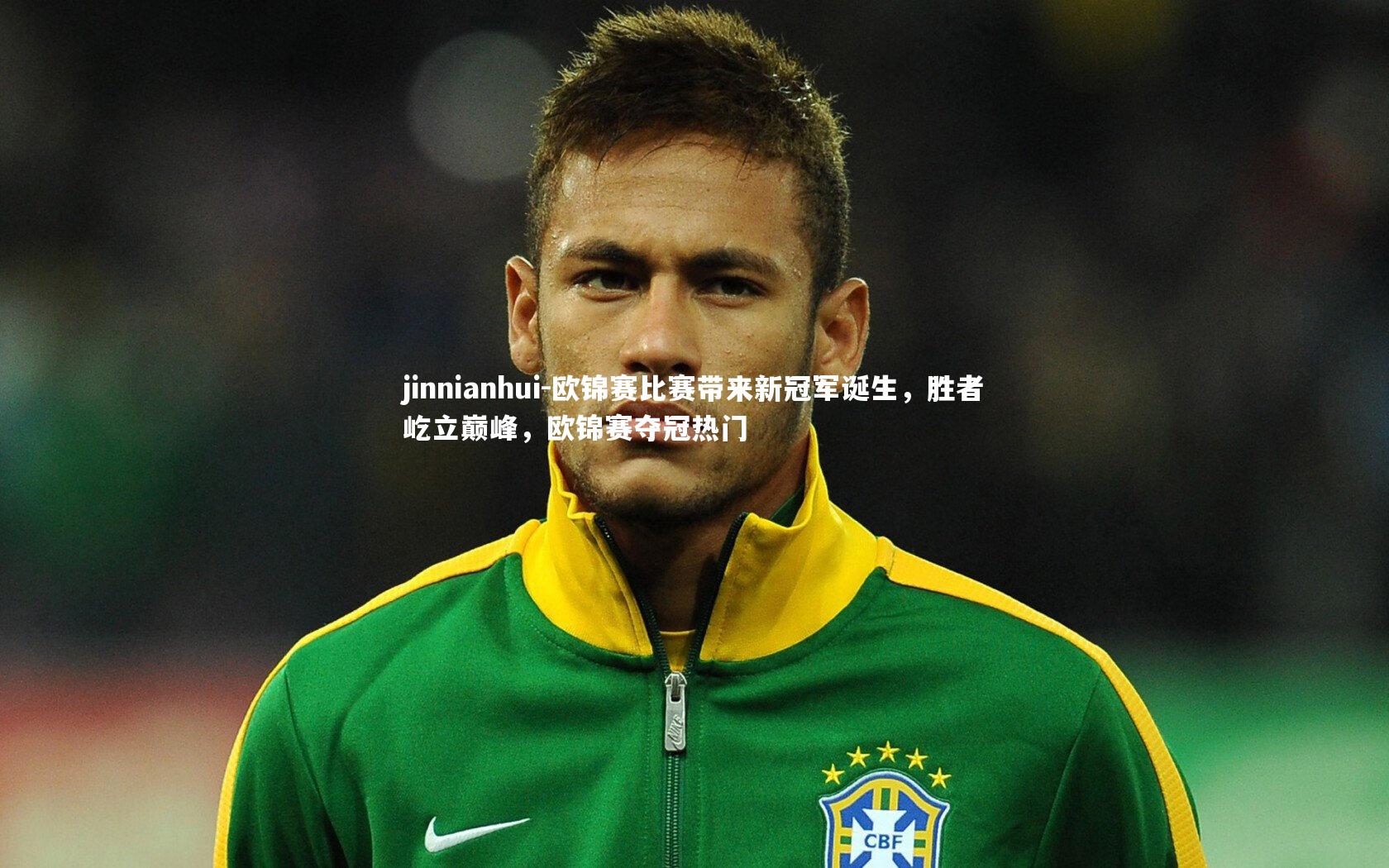 欧锦赛比赛带来新冠军诞生，胜者屹立巅峰，欧锦赛夺冠热门