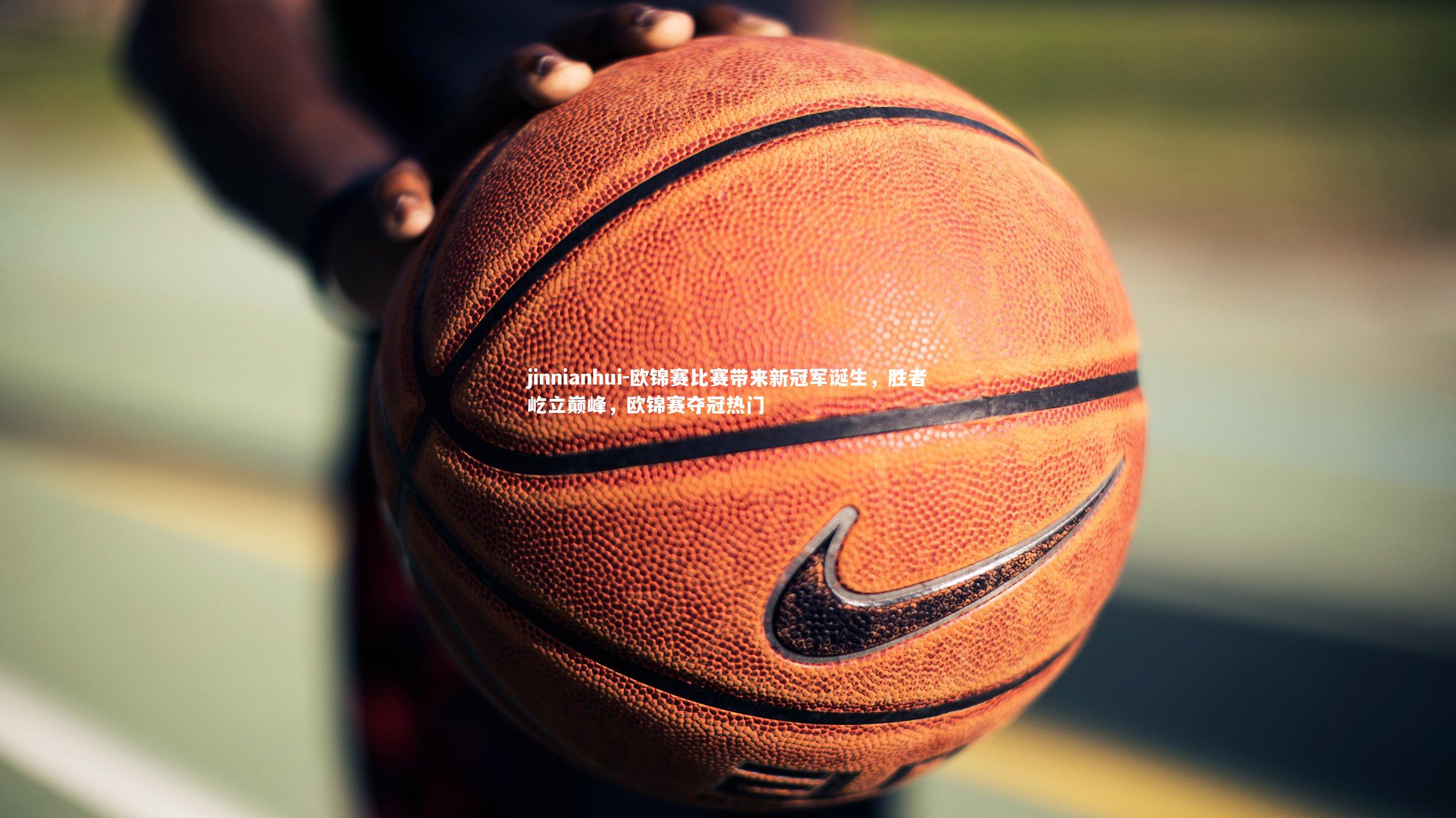 欧锦赛比赛带来新冠军诞生，胜者屹立巅峰，欧锦赛夺冠热门