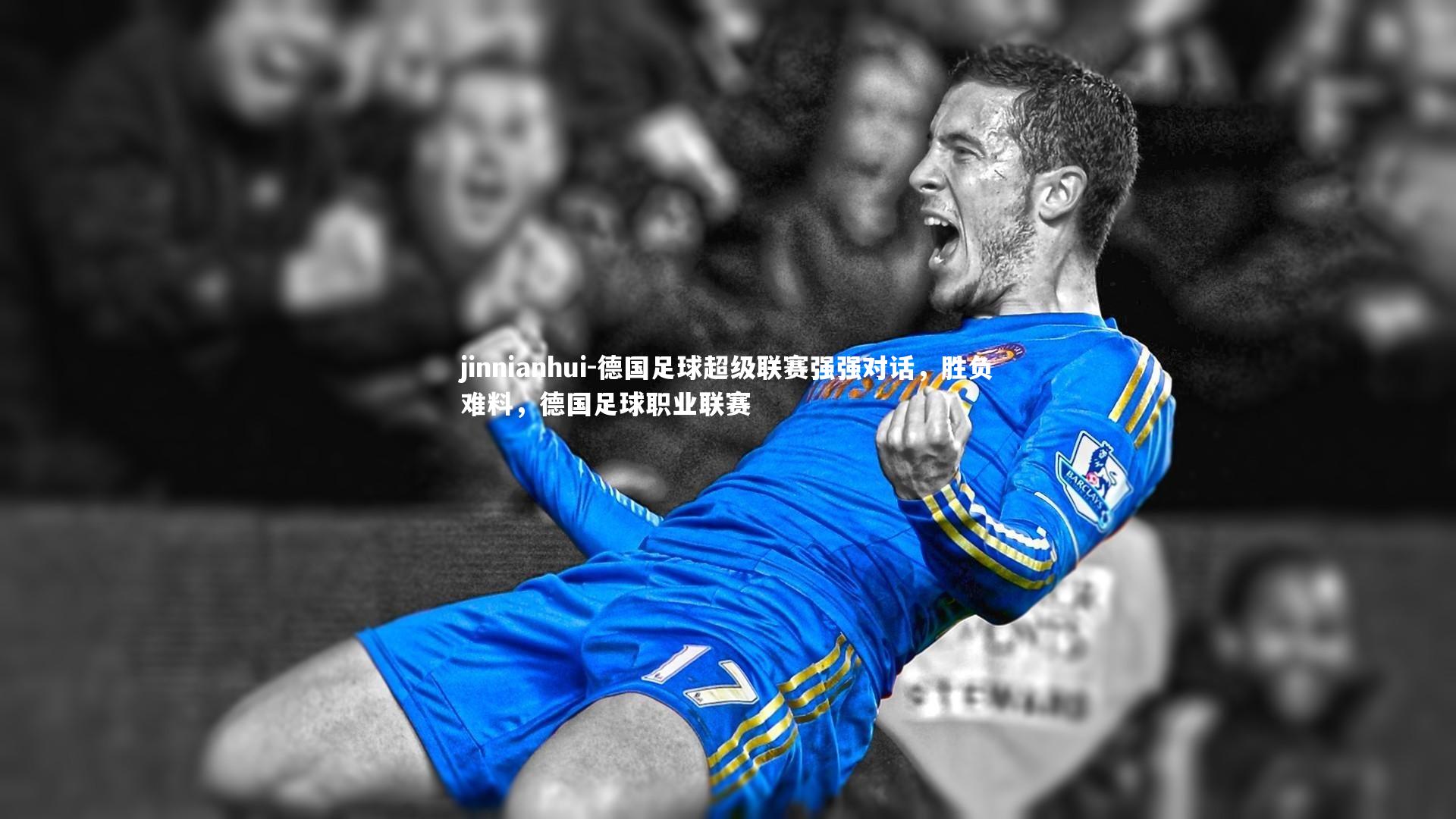 德国足球超级联赛强强对话，胜负难料，德国足球职业联赛