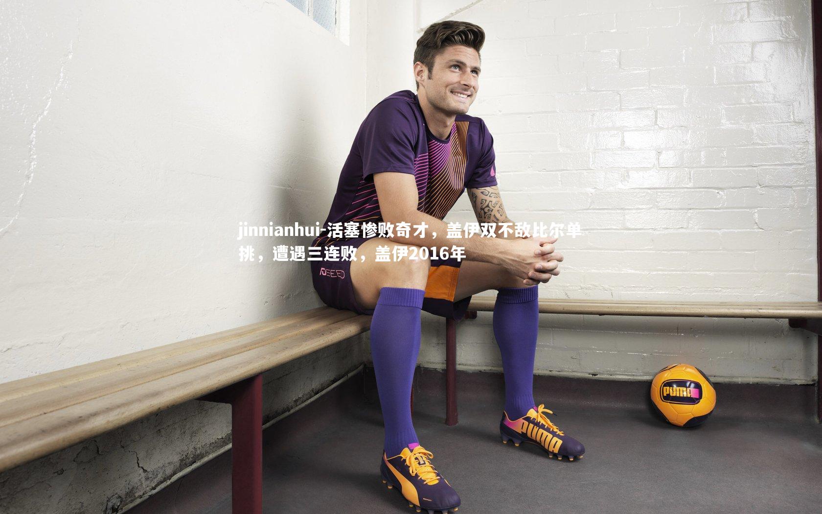 jinnianhui-活塞惨败奇才，盖伊双不敌比尔单挑，遭遇三连败，盖伊2016年