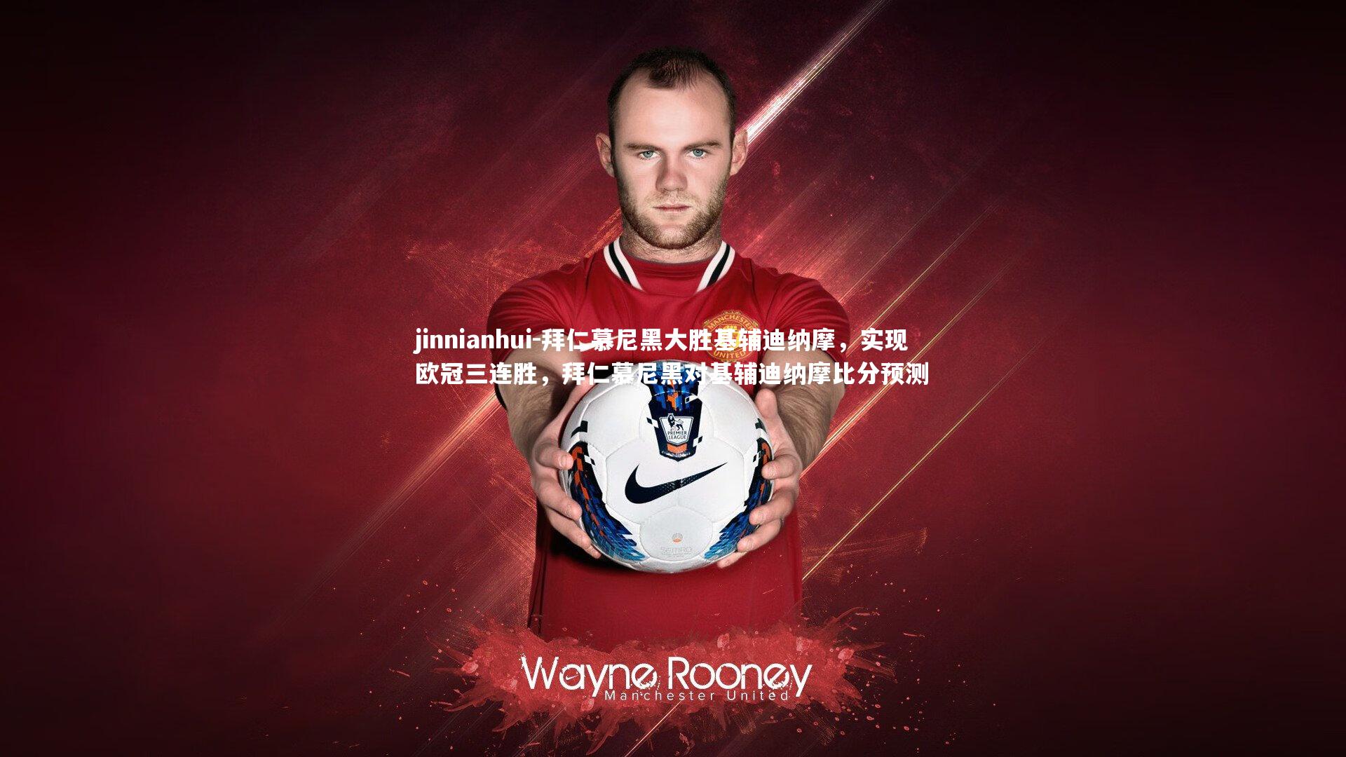 拜仁慕尼黑大胜基辅迪纳摩,实现欧冠三连胜,拜仁慕尼黑对基辅迪纳摩比分预测