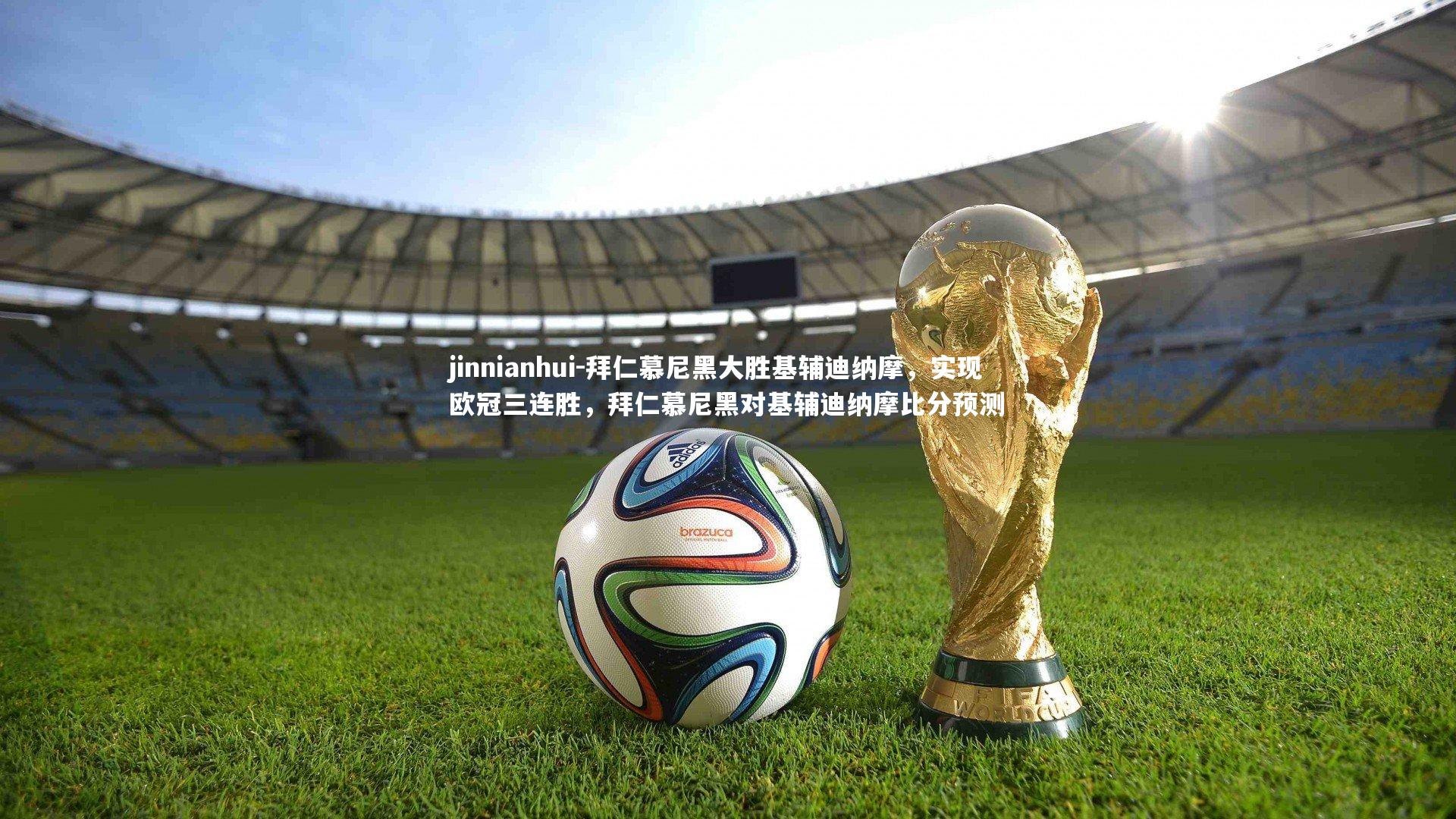 拜仁慕尼黑大胜基辅迪纳摩,实现欧冠三连胜,拜仁慕尼黑对基辅迪纳摩比分预测