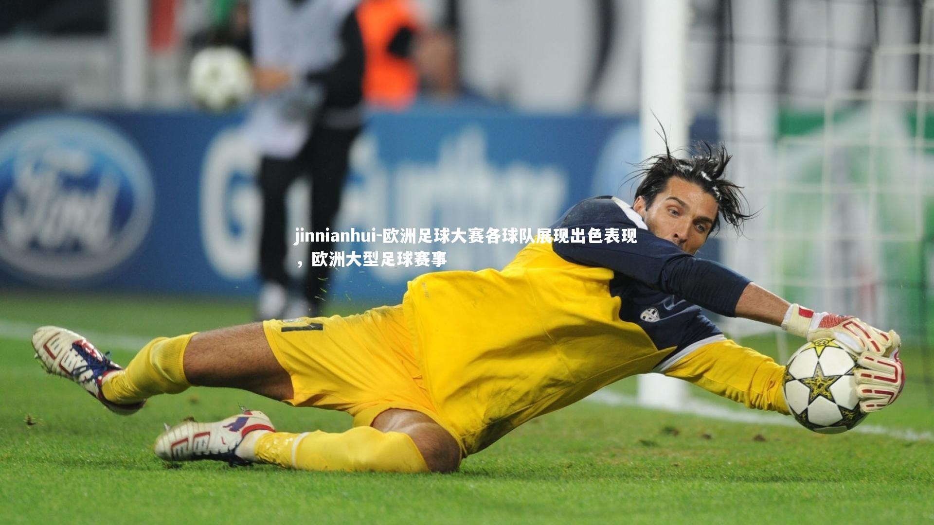 欧洲足球大赛各球队展现出色表现，欧洲大型足球赛事