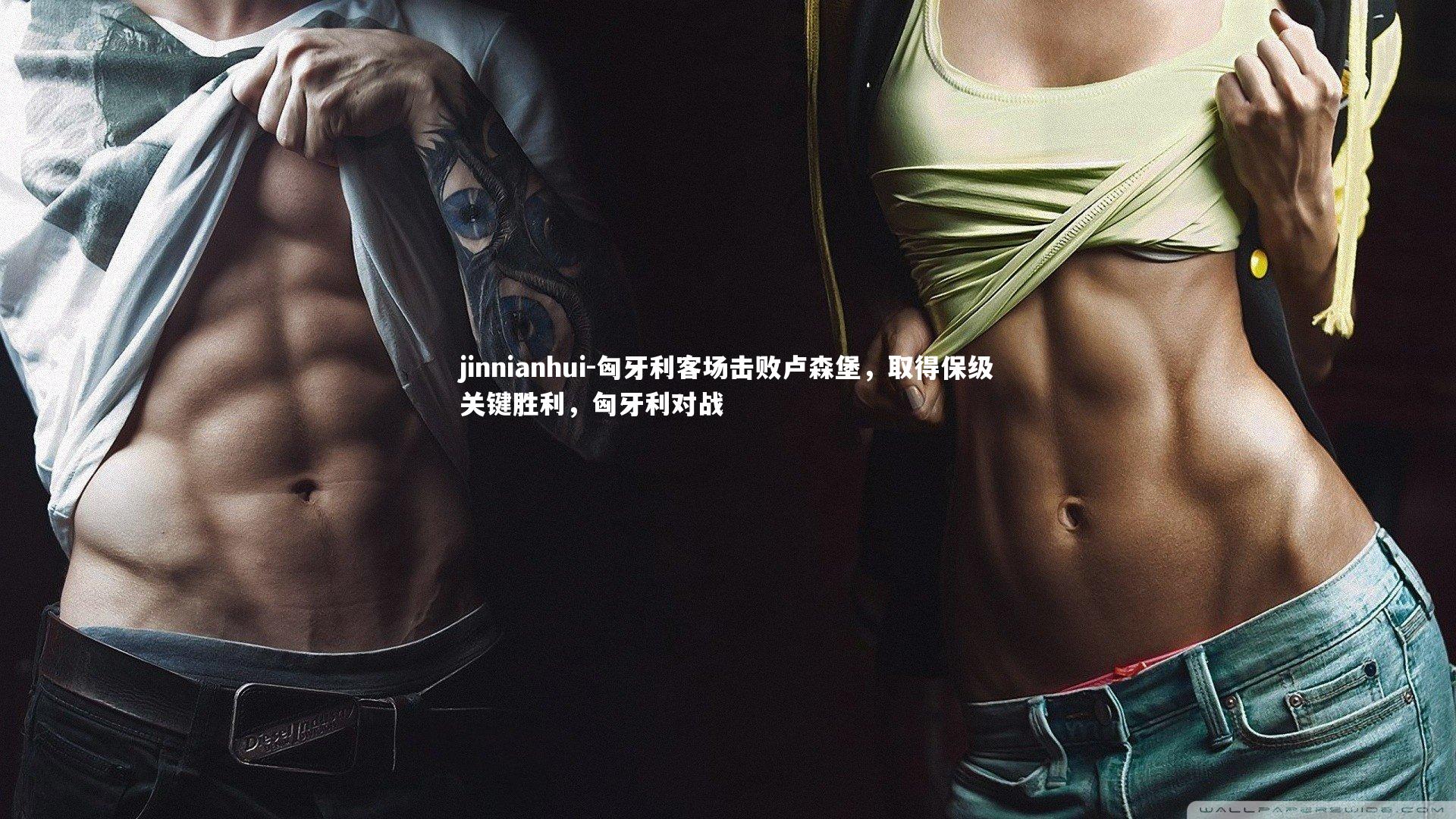 jinnianhui-匈牙利客场击败卢森堡,取得保级关键胜利,匈牙利对战