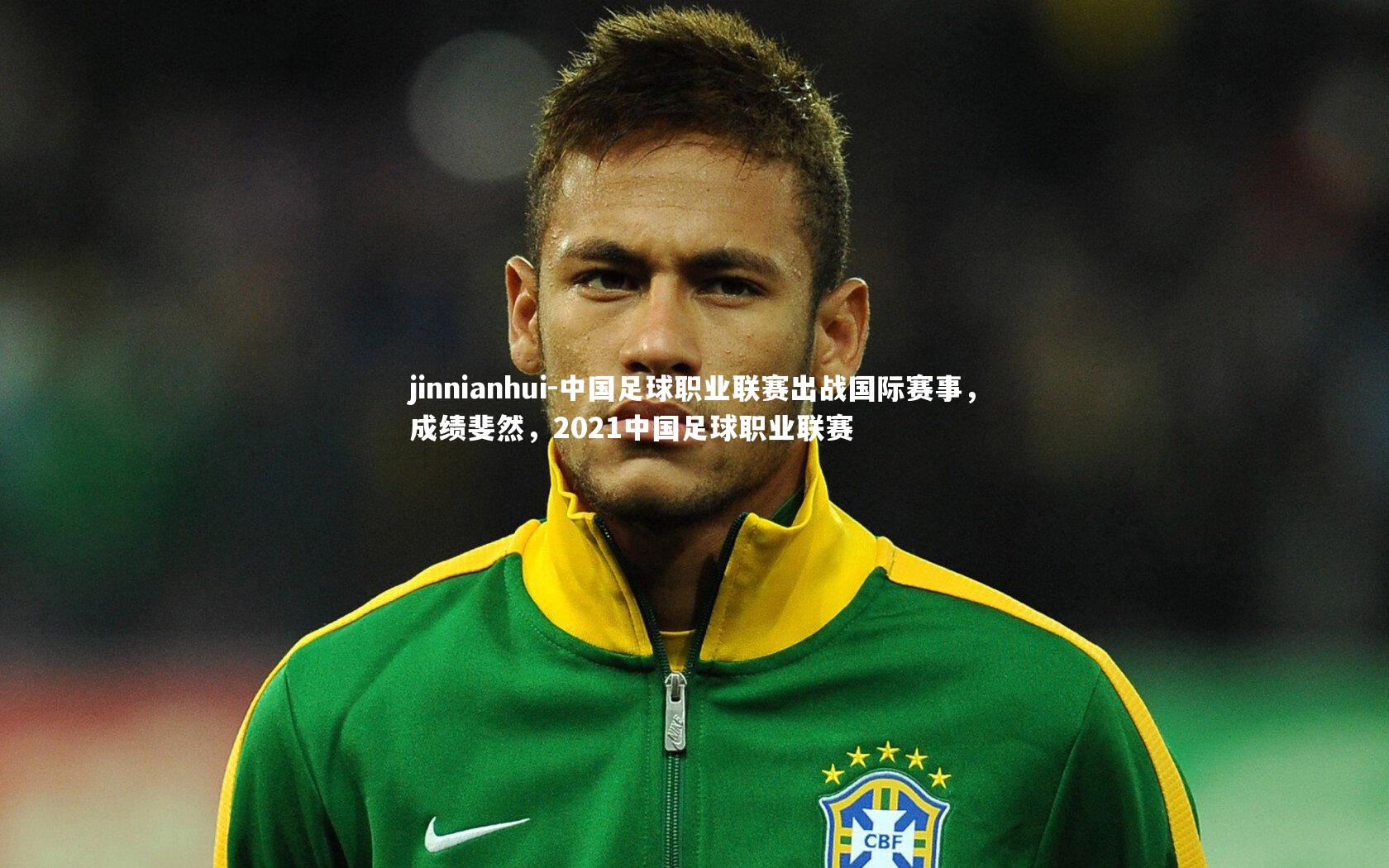 中国足球职业联赛出战国际赛事,成绩斐然,2021中国足球职业联赛