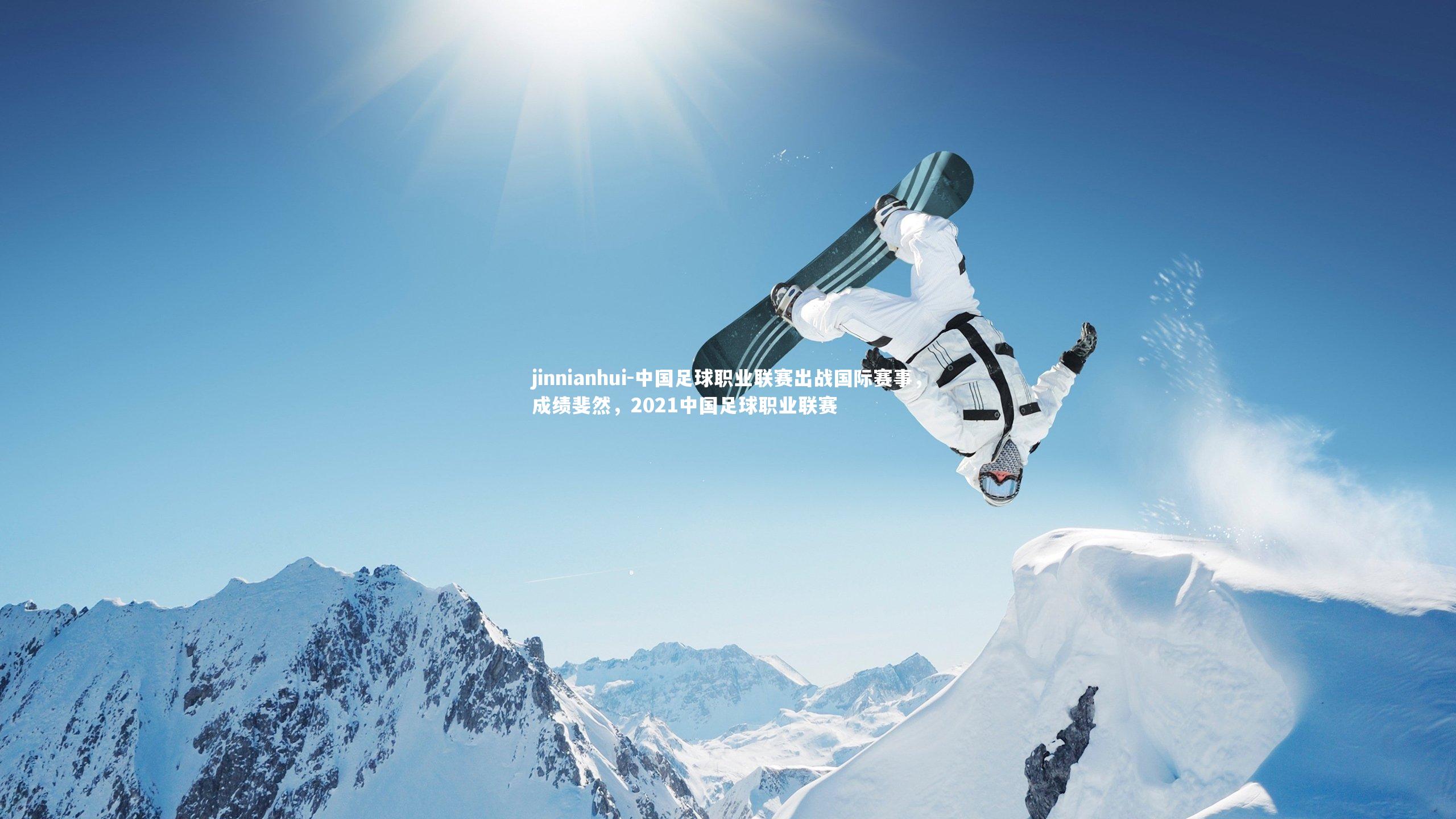 中国足球职业联赛出战国际赛事,成绩斐然,2021中国足球职业联赛