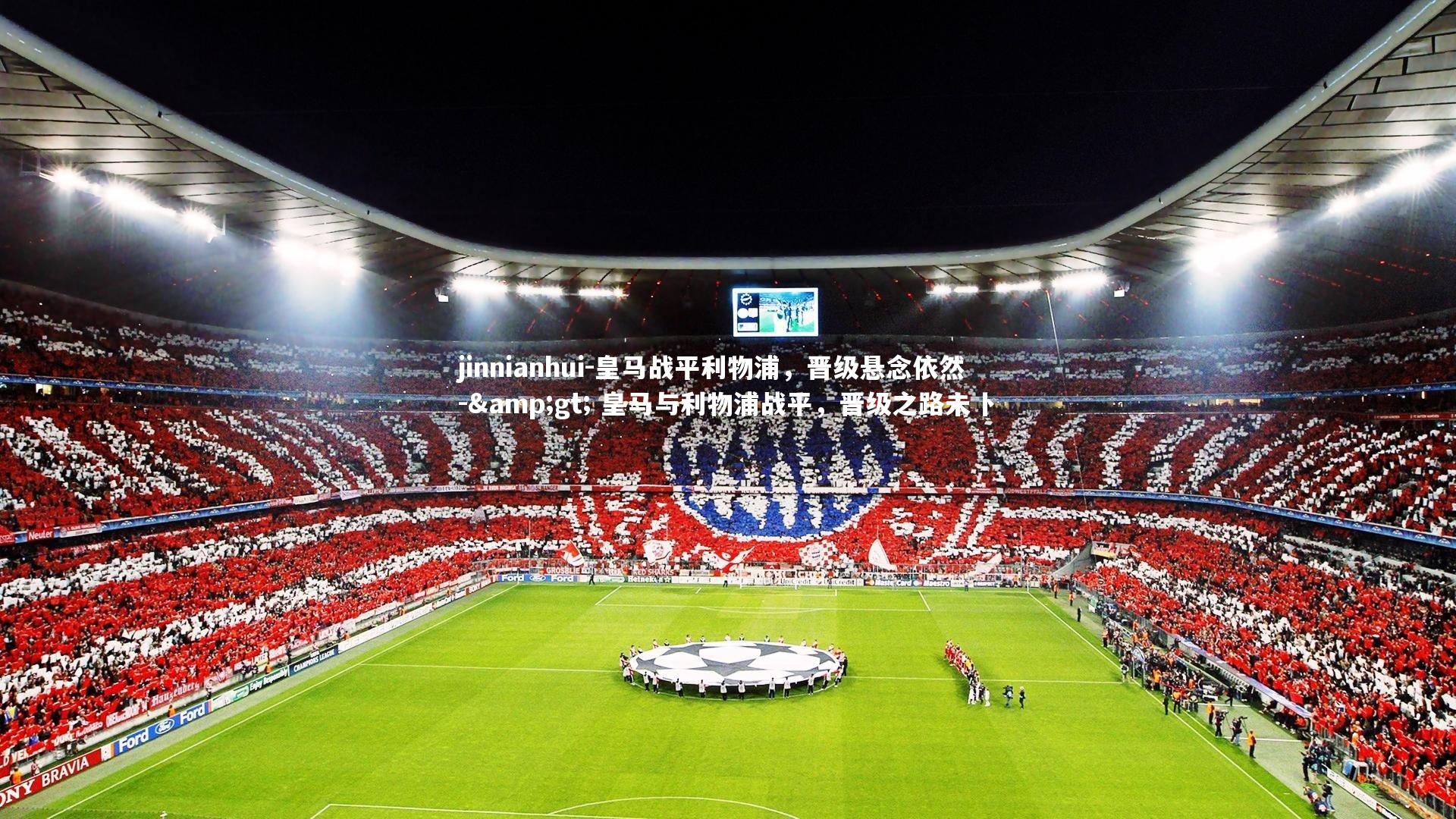 皇马战平利物浦，晋级悬念依然 -> 皇马与利物浦战平，晋级之路未卜