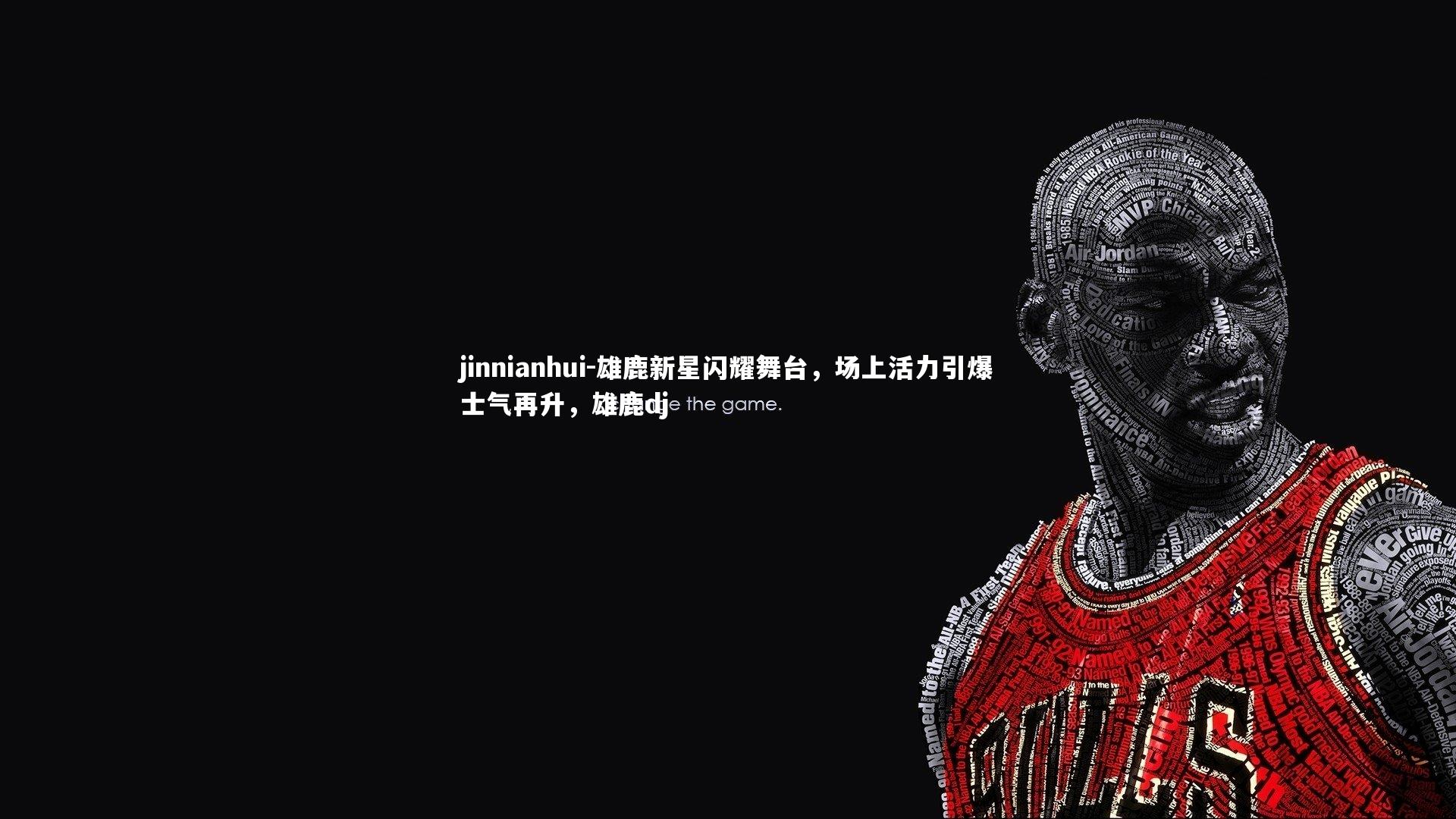 雄鹿新星闪耀舞台,场上活力引爆士气再升,雄鹿dj