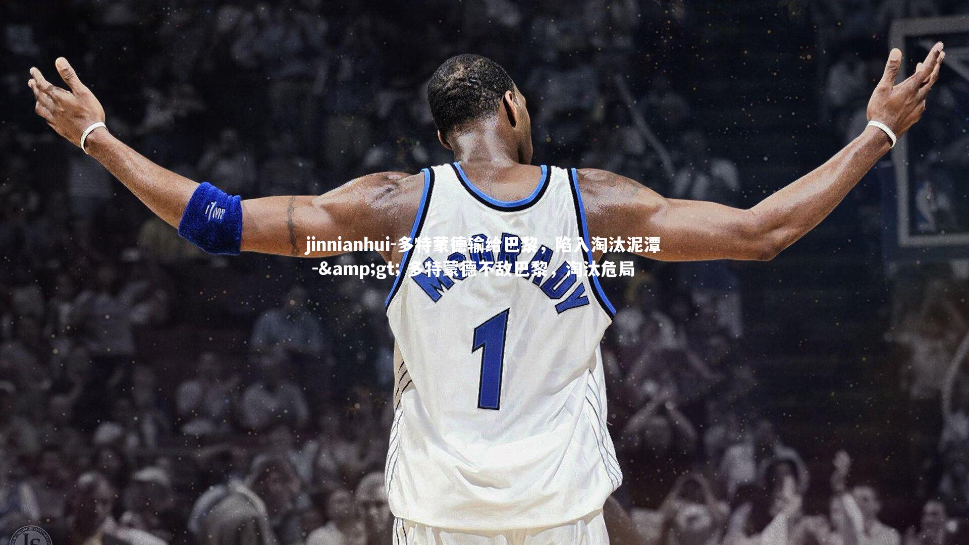 多特蒙德输给巴黎，陷入淘汰泥潭 -> 多特蒙德不敌巴黎，淘汰危局