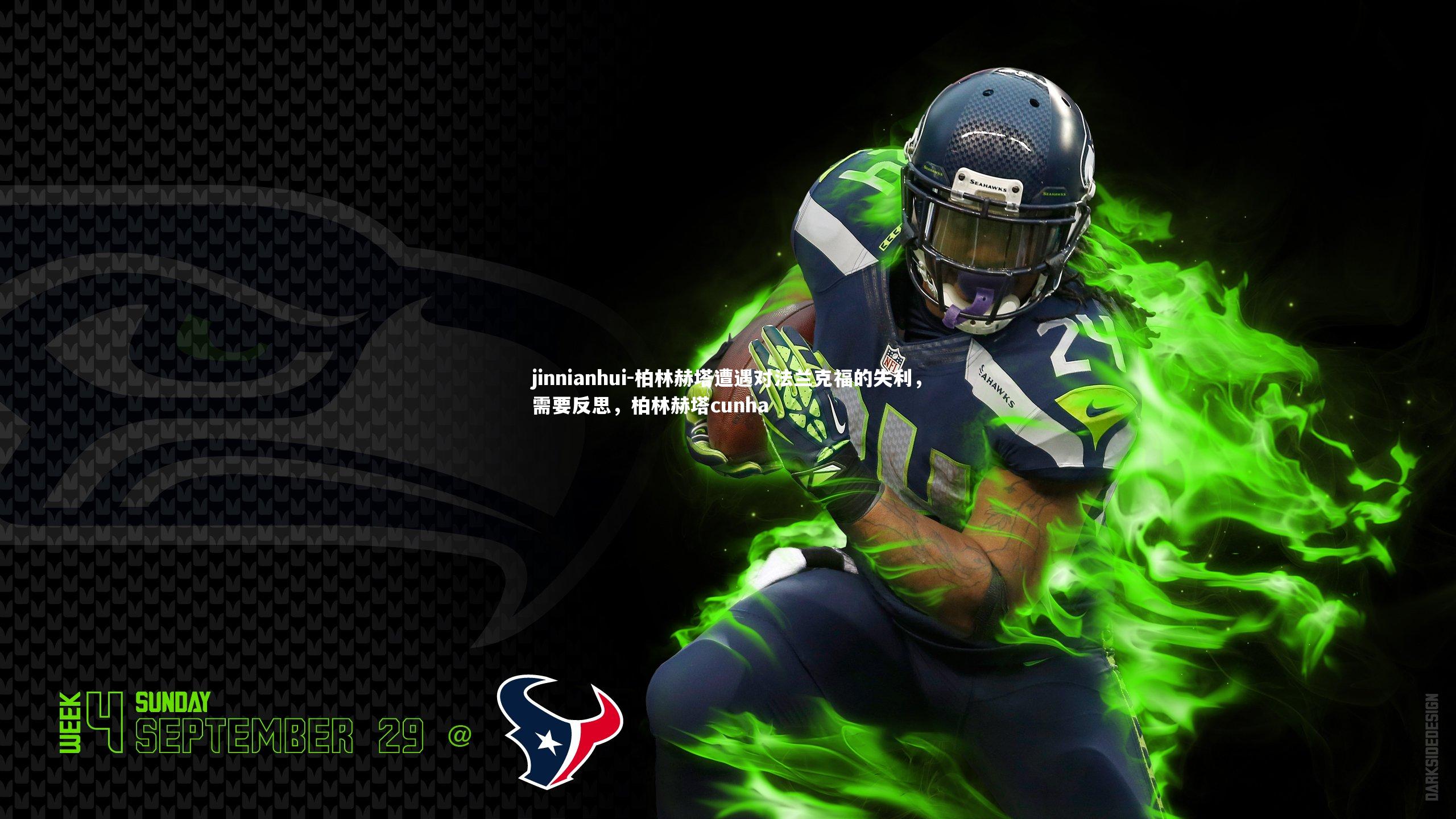 柏林赫塔遭遇对法兰克福的失利，需要反思，柏林赫塔cunha