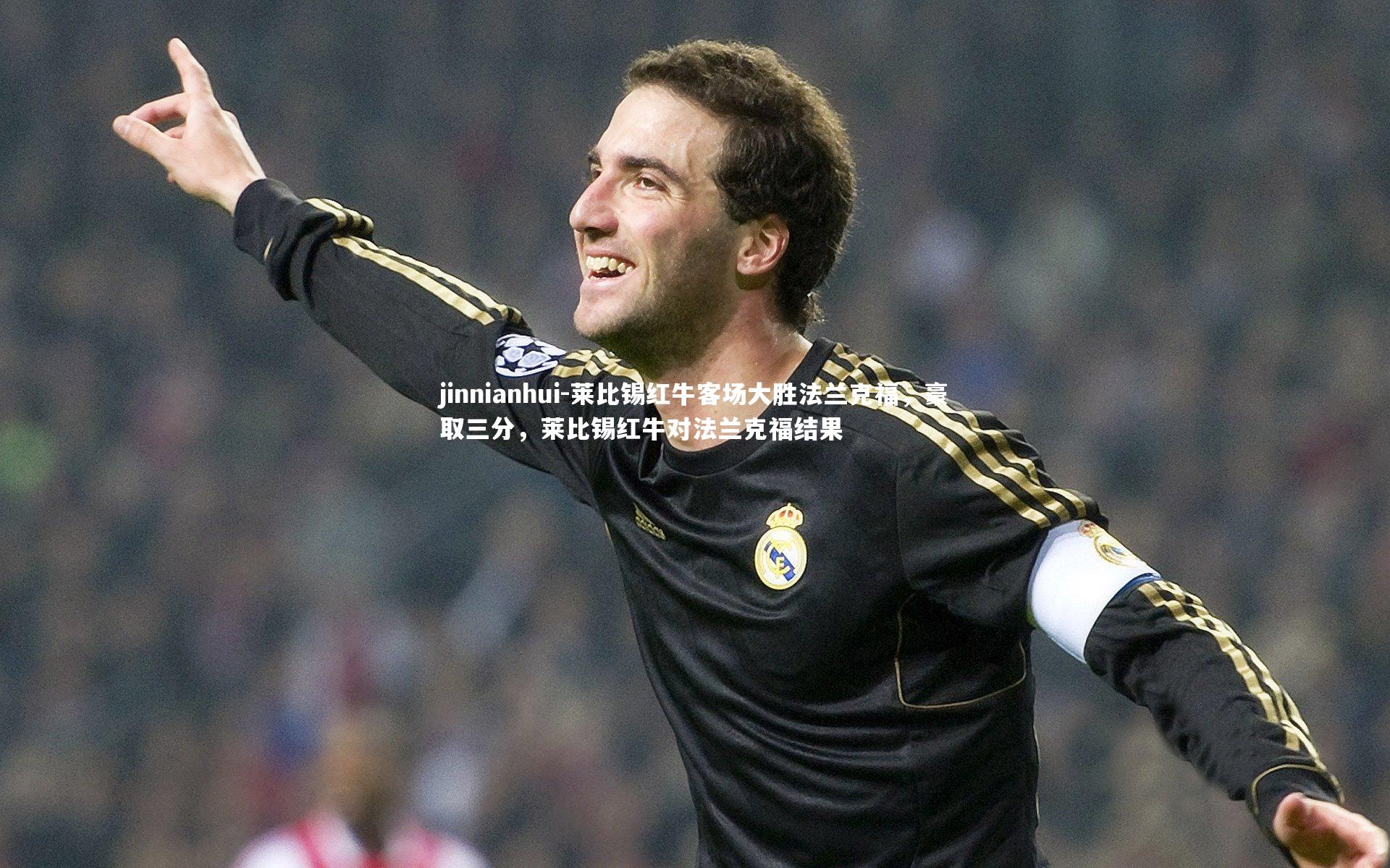 莱比锡红牛客场大胜法兰克福，豪取三分，莱比锡红牛对法兰克福结果