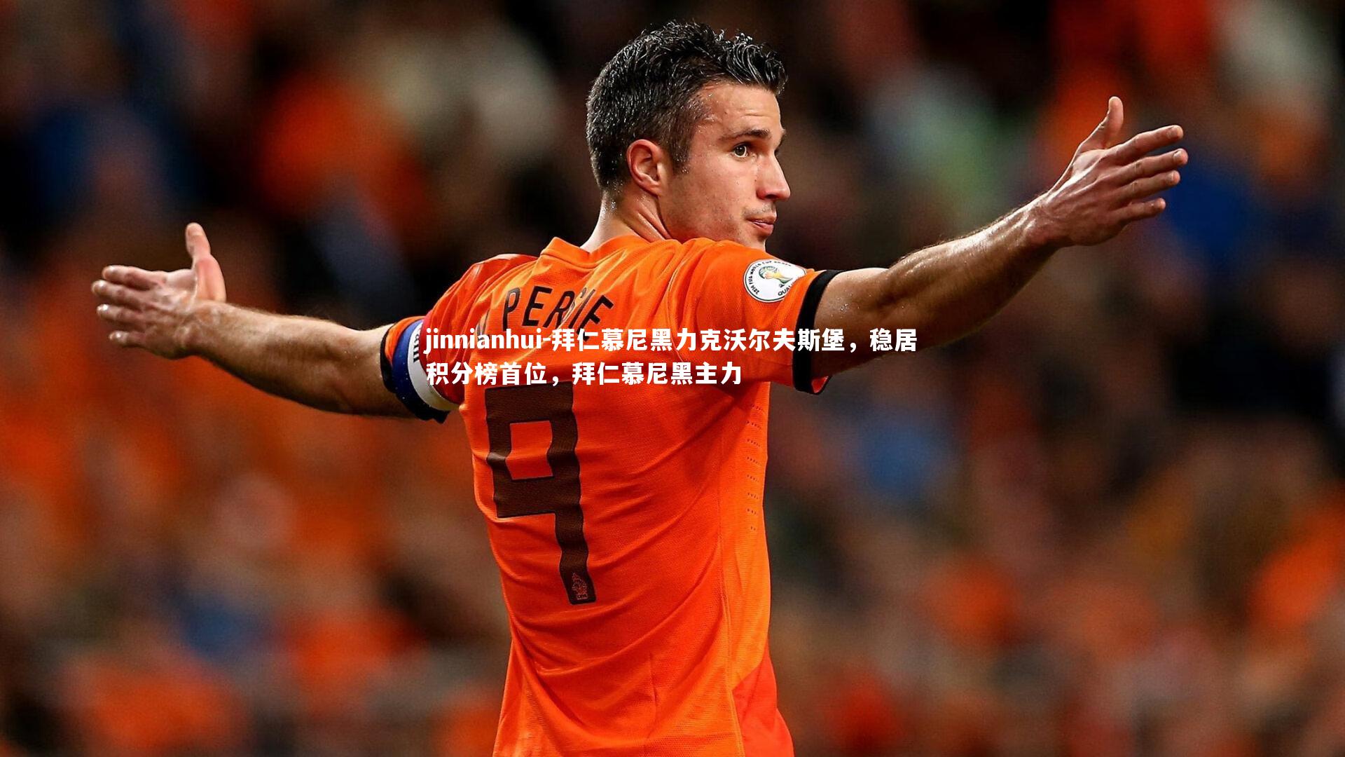 拜仁慕尼黑力克沃尔夫斯堡,稳居积分榜首位,拜仁慕尼黑主力
