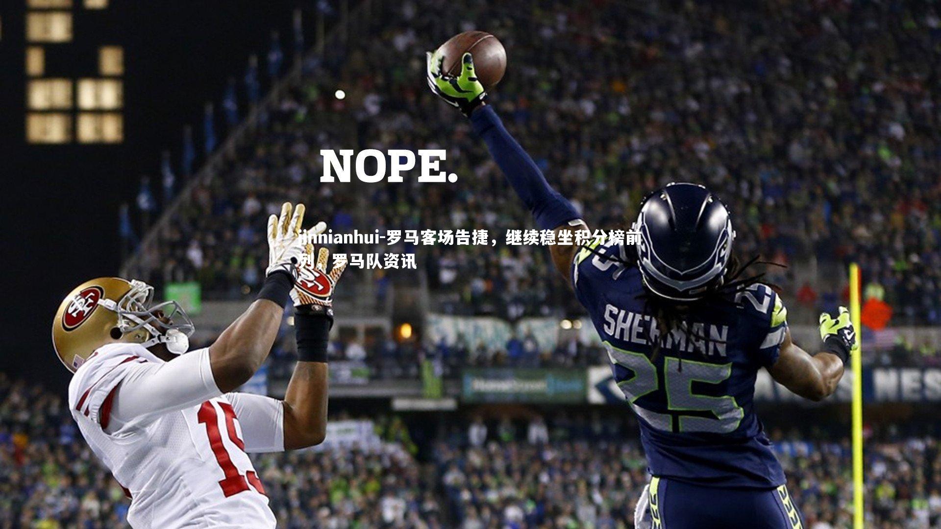 罗马客场告捷,继续稳坐积分榜前列,罗马队资讯