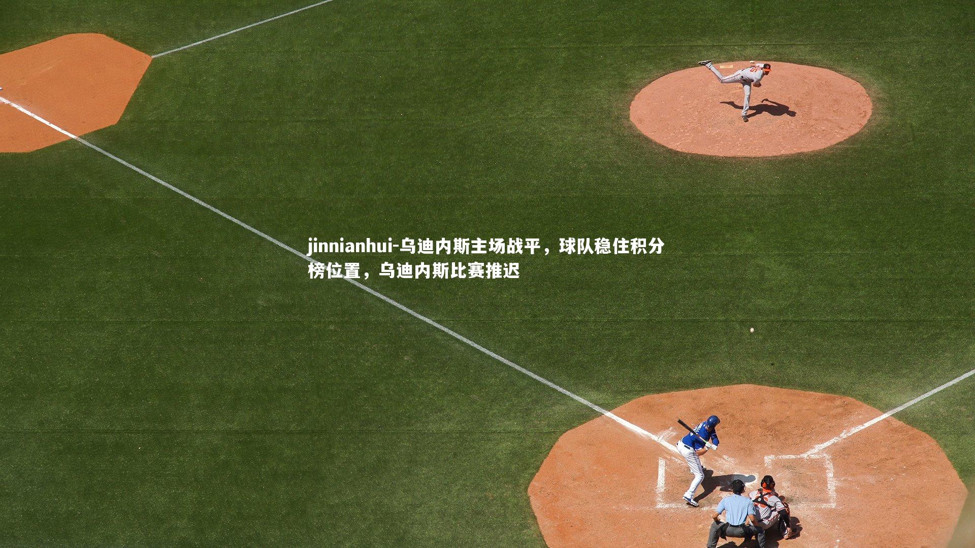 乌迪内斯主场战平,球队稳住积分榜位置,乌迪内斯比赛推迟