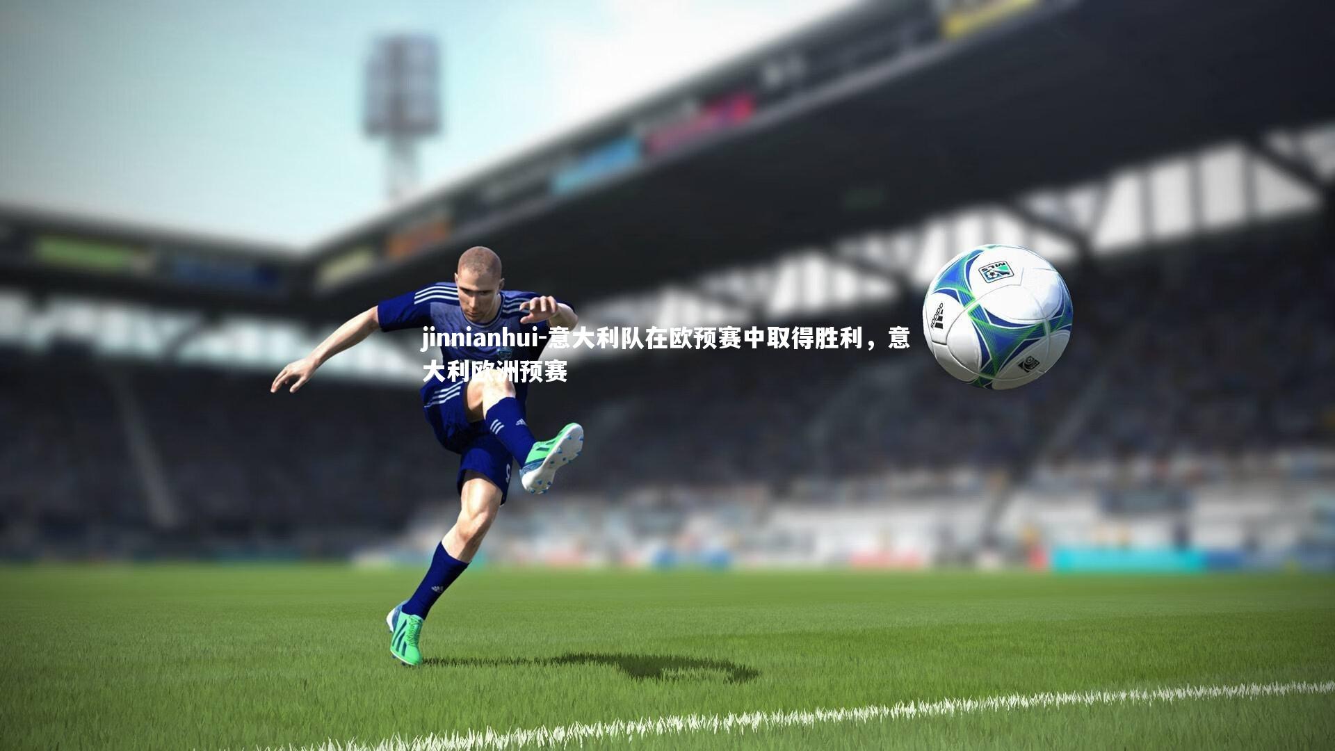 意大利队在欧预赛中取得胜利，意大利欧洲预赛