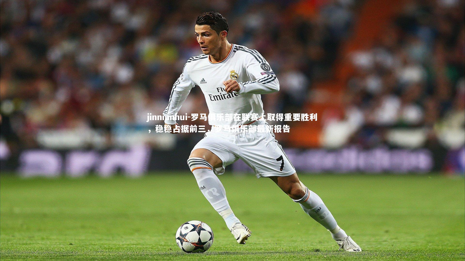 罗马俱乐部在联赛上取得重要胜利,稳稳占据前三,罗马俱乐部最新报告