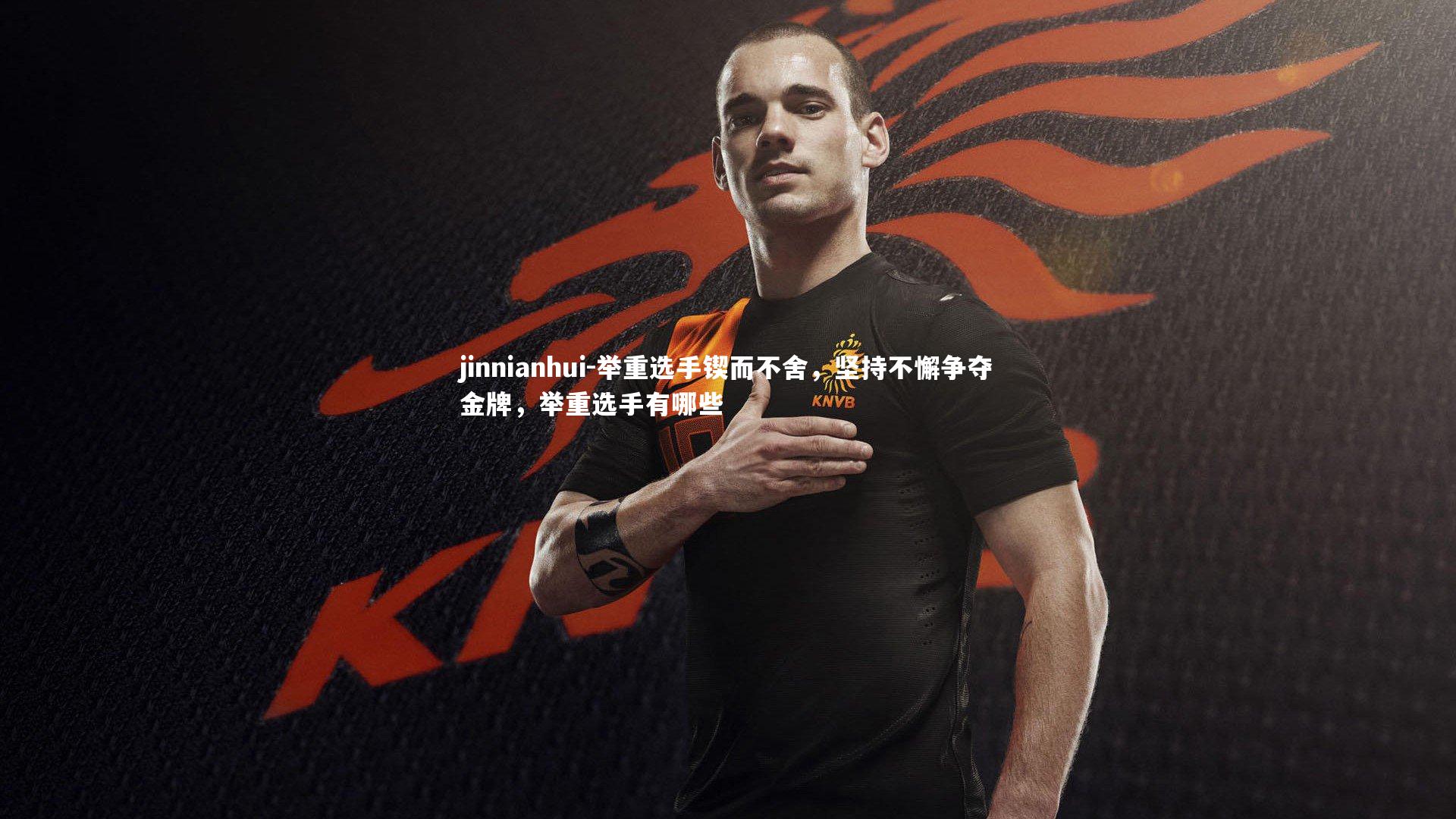 举重选手锲而不舍，坚持不懈争夺金牌，举重选手有哪些