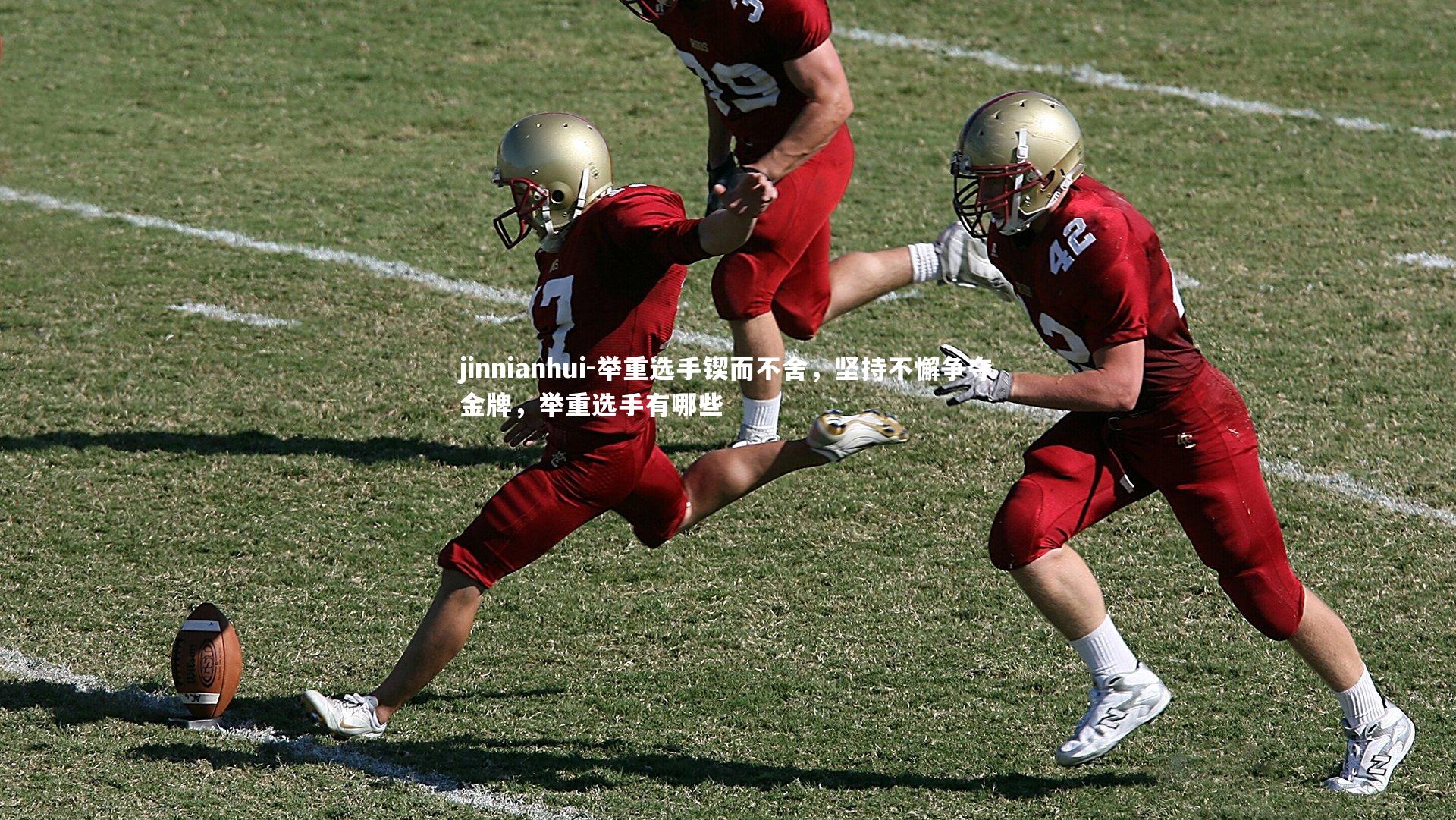 举重选手锲而不舍，坚持不懈争夺金牌，举重选手有哪些