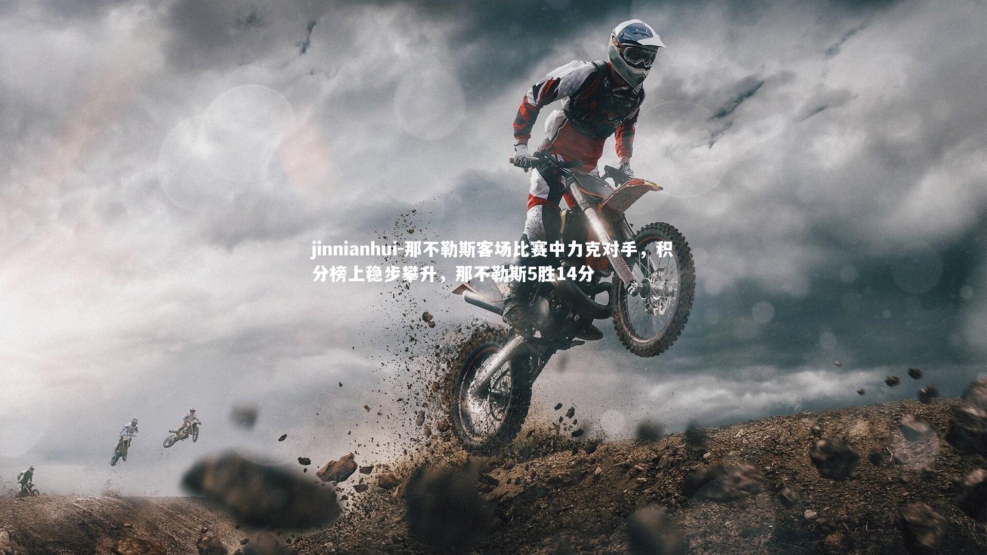 那不勒斯客场比赛中力克对手,积分榜上稳步攀升,那不勒斯5胜14分