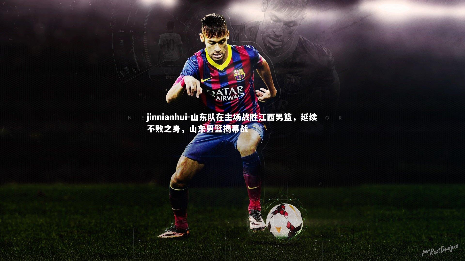 山东队在主场战胜江西男篮，延续不败之身，山东男篮揭幕战