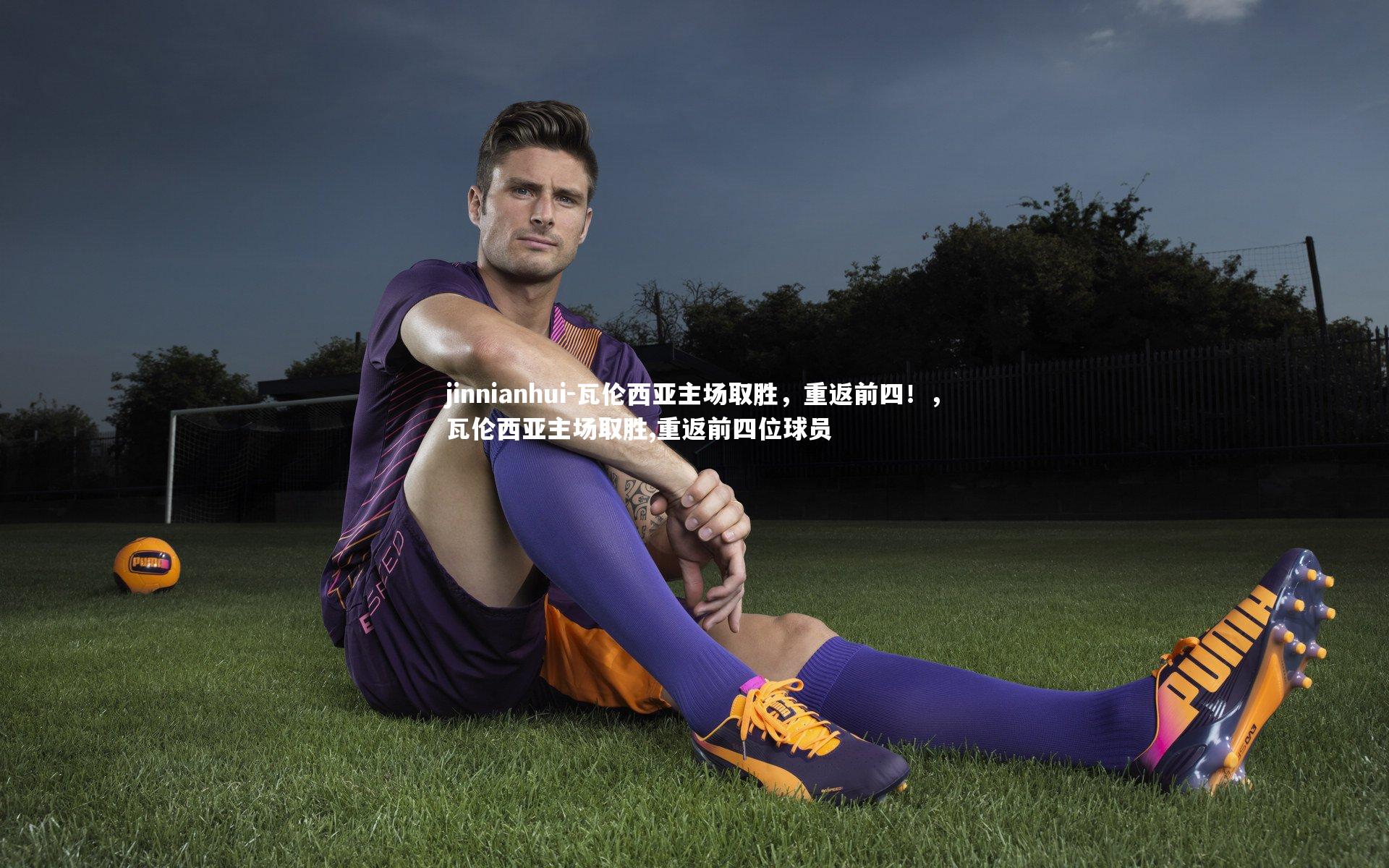 瓦伦西亚主场取胜，重返前四！，瓦伦西亚主场取胜,重返前四位球员