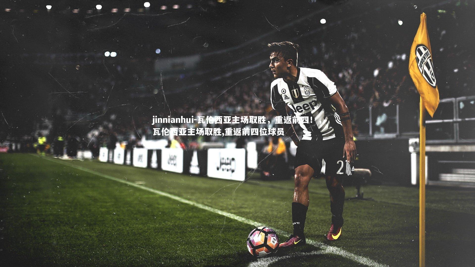 瓦伦西亚主场取胜，重返前四！，瓦伦西亚主场取胜,重返前四位球员