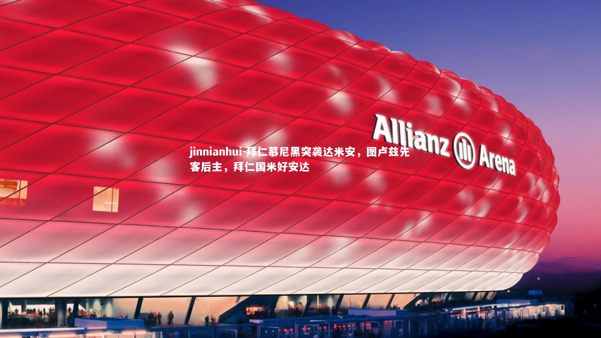 拜仁慕尼黑突袭达米安，图卢兹先客后主，拜仁国米好安达