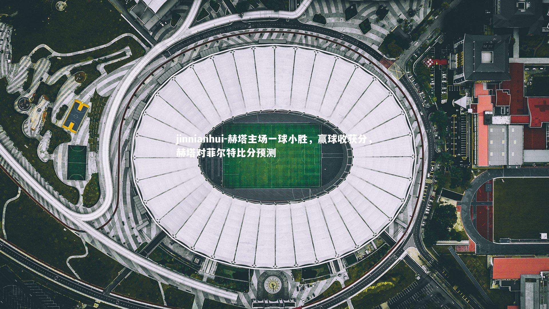 赫塔主场一球小胜，赢球收获分，赫塔对菲尔特比分预测