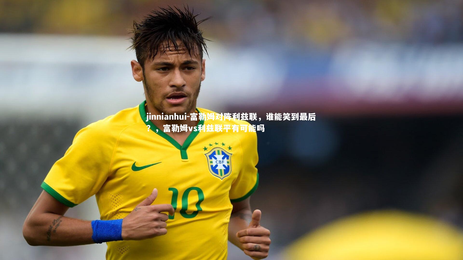 富勒姆对阵利兹联，谁能笑到最后？，富勒姆vs利兹联平有可能吗