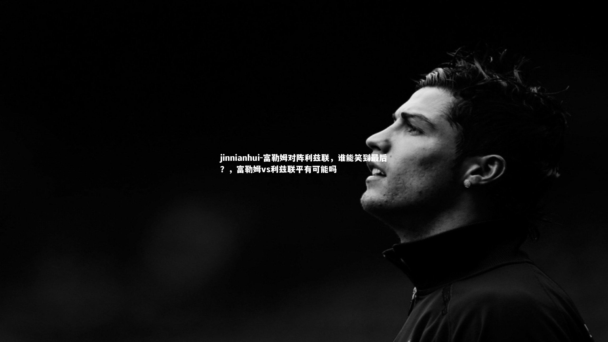 富勒姆对阵利兹联，谁能笑到最后？，富勒姆vs利兹联平有可能吗