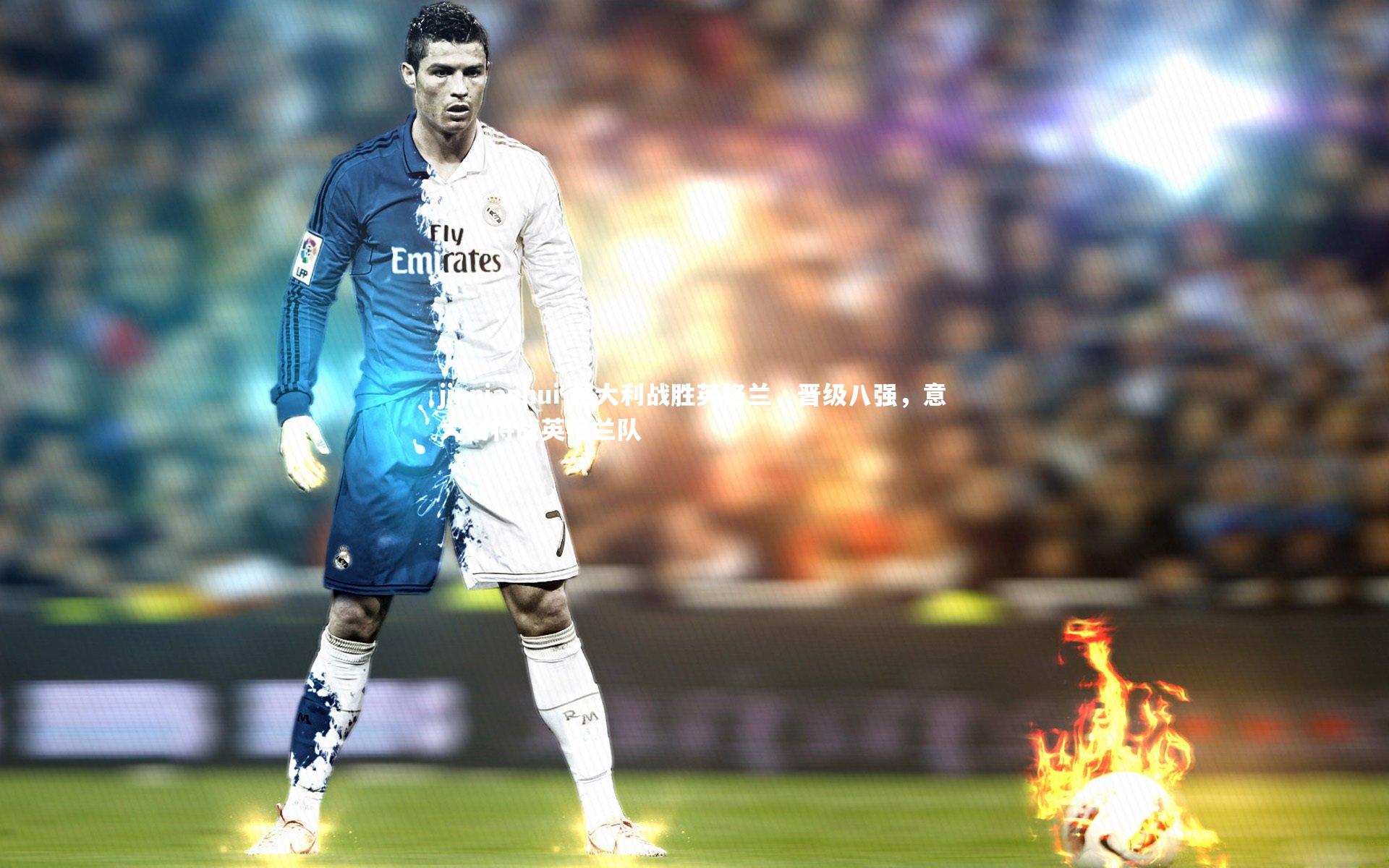 意大利战胜英格兰，晋级八强，意大利将战英格兰队