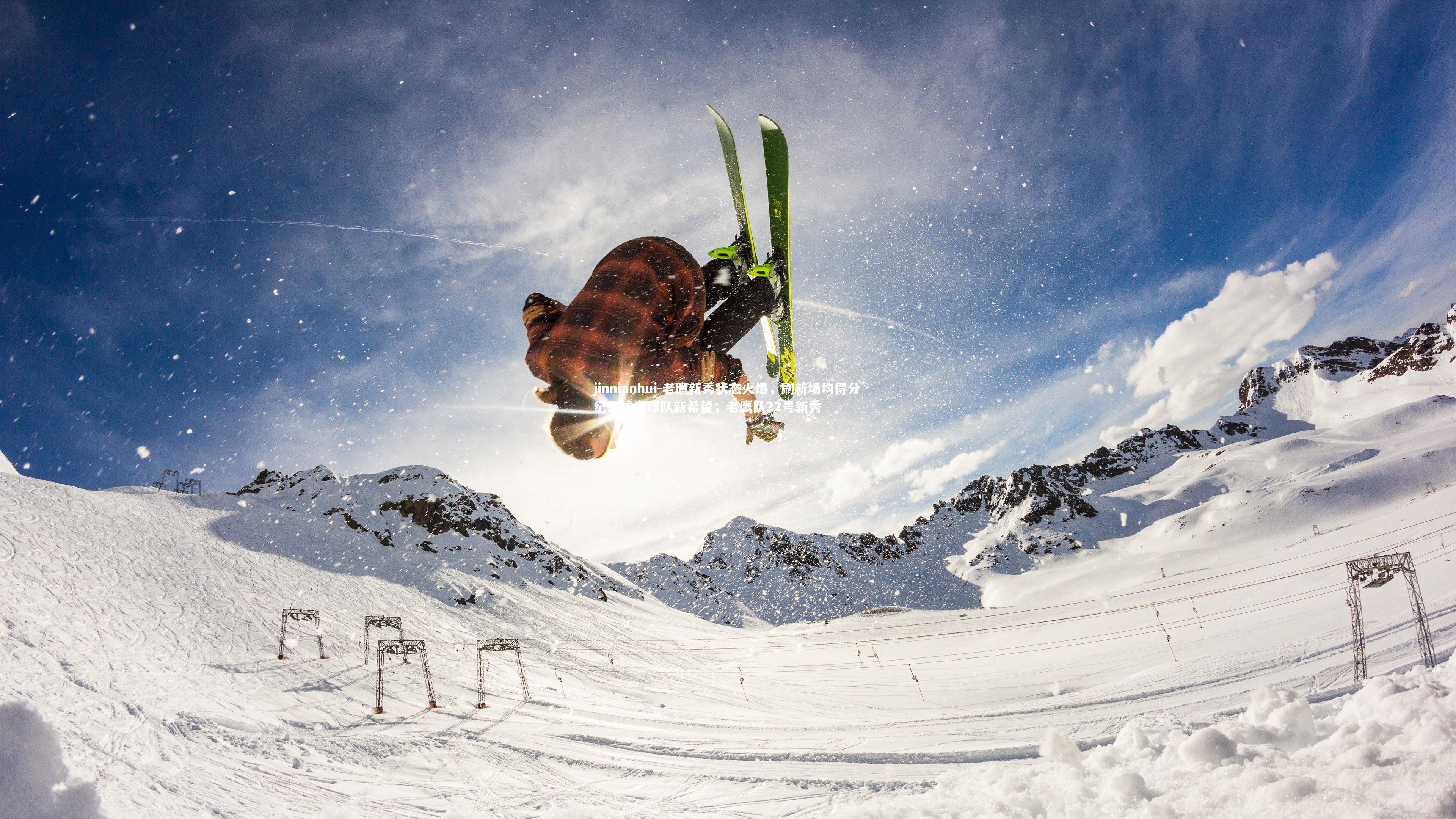 老鹰新秀状态火爆，刷新场均得分纪录成为球队新希望，老鹰队22号新秀