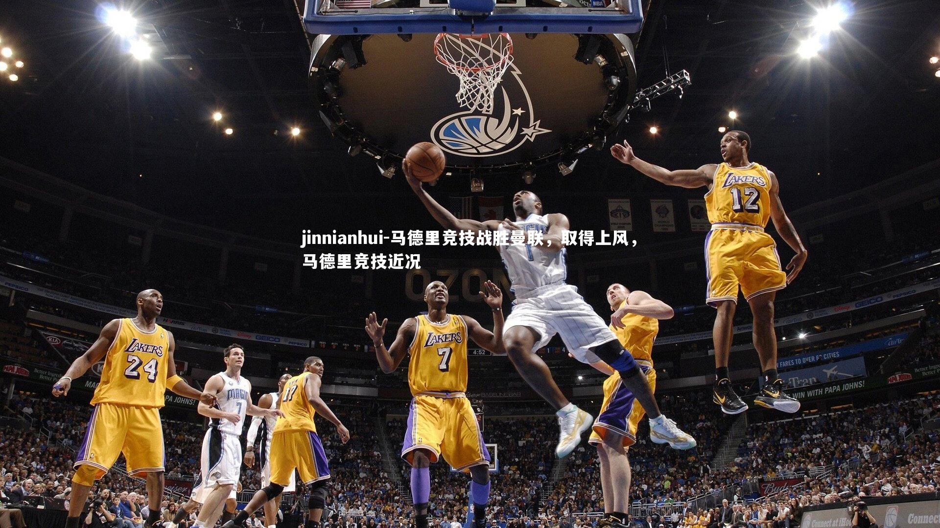 马德里竞技战胜曼联，取得上风，马德里竞技近况