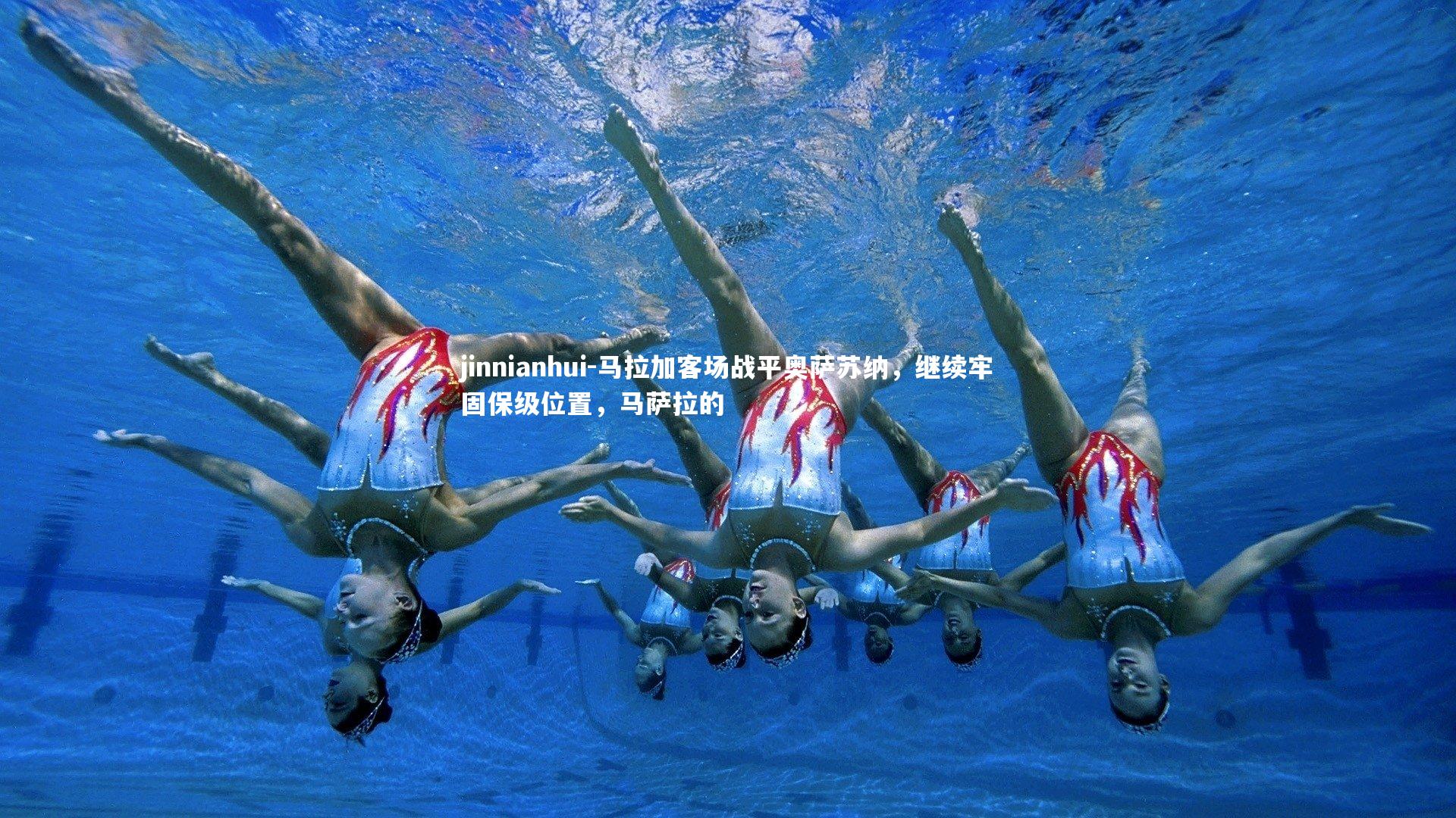 马拉加客场战平奥萨苏纳，继续牢固保级位置，马萨拉的