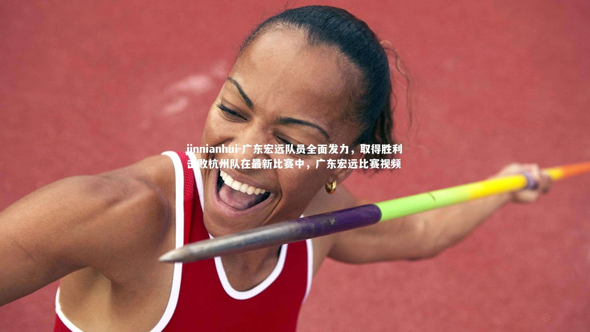 广东宏远队员全面发力，取得胜利击败杭州队在最新比赛中，广东宏远比赛视频