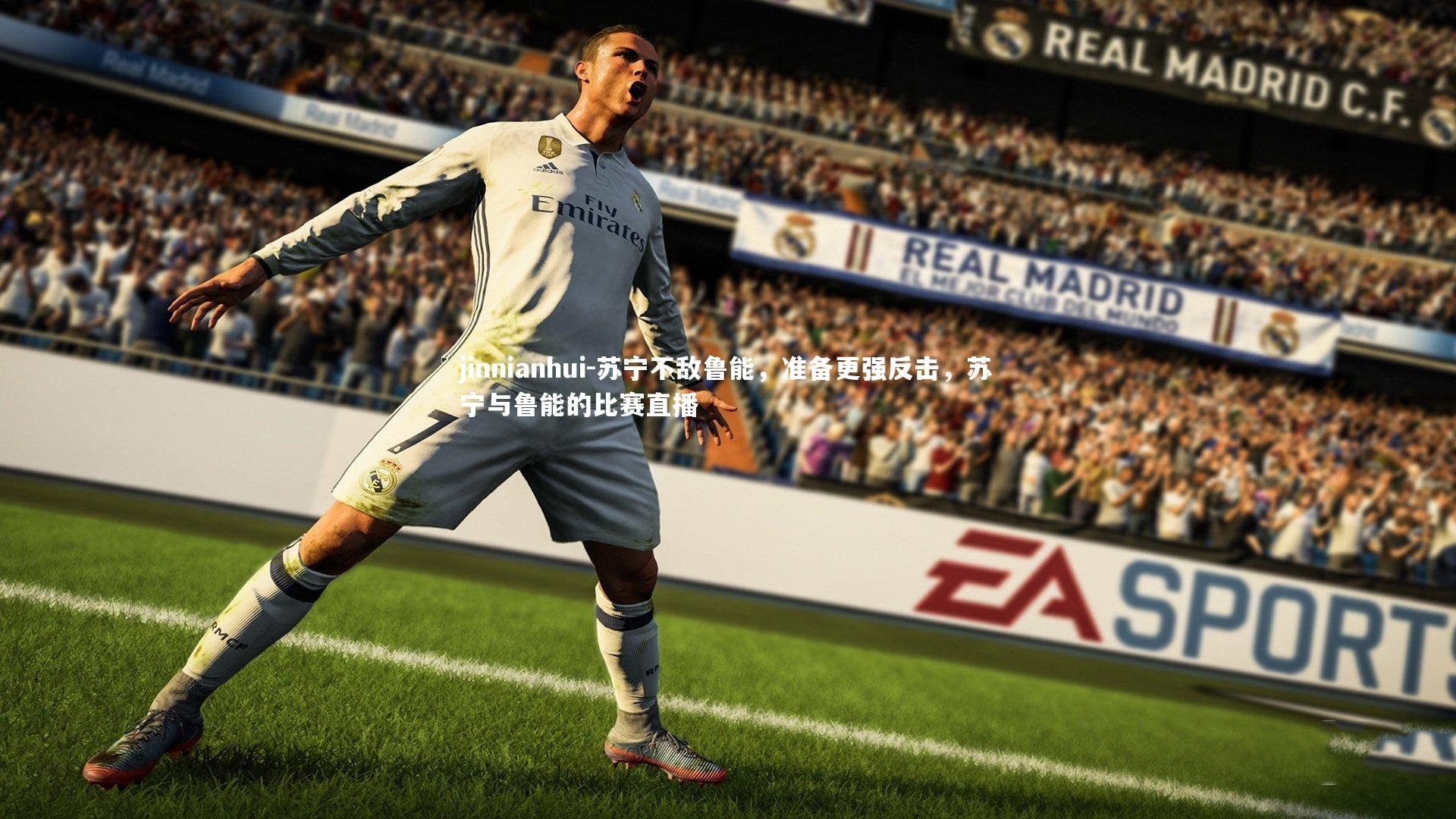 苏宁不敌鲁能，准备更强反击，苏宁与鲁能的比赛直播