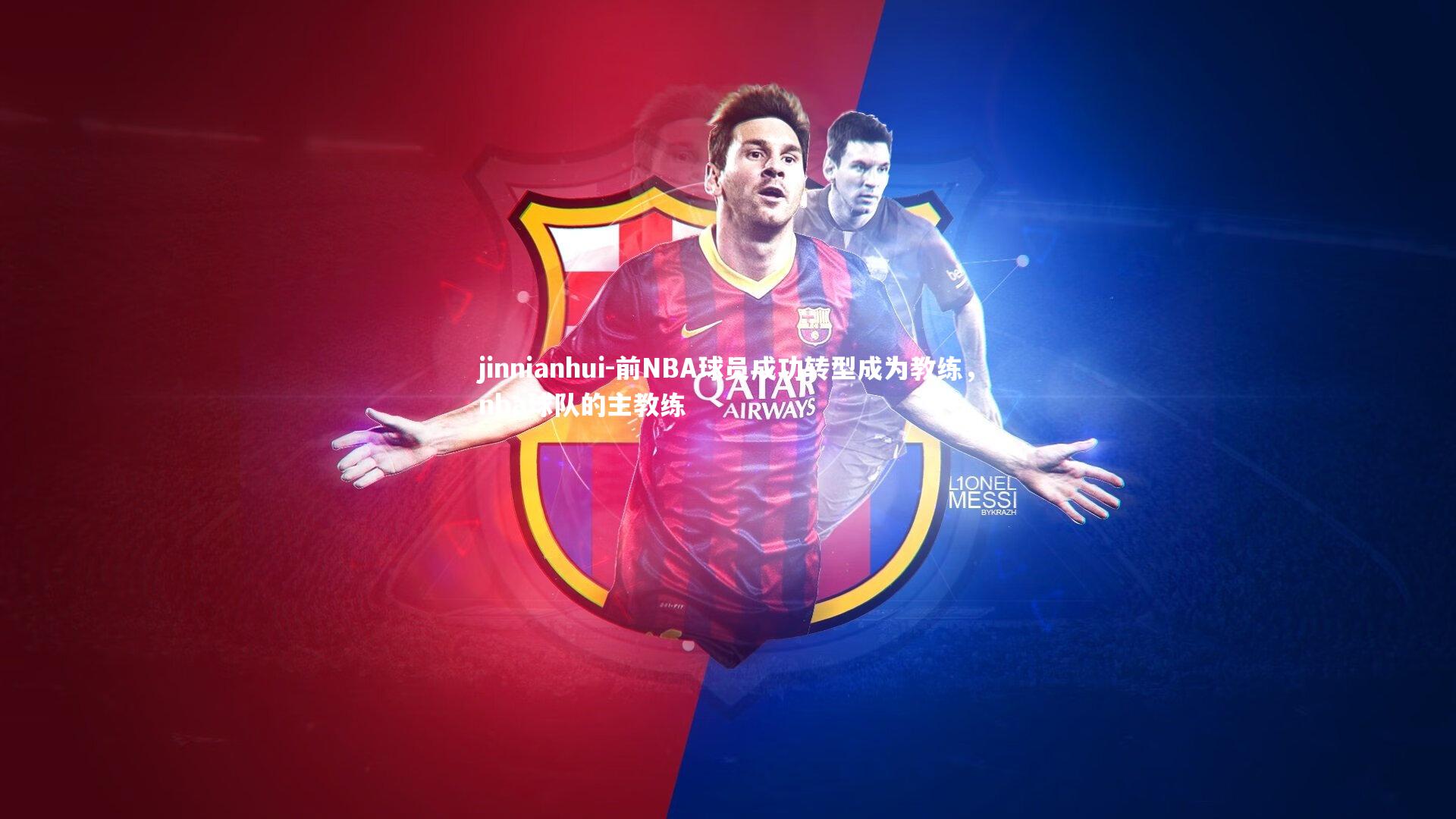 前NBA球员成功转型成为教练，nba球队的主教练