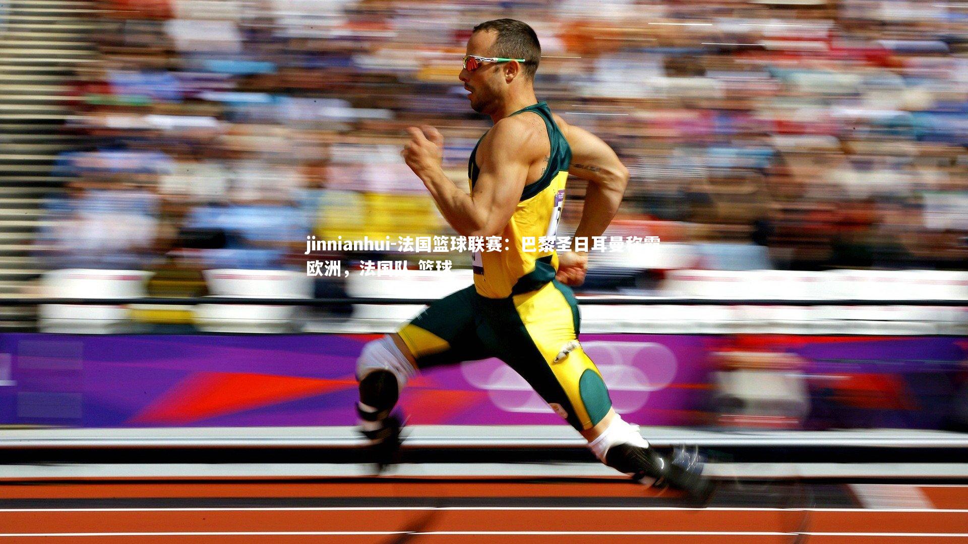 法国篮球联赛：巴黎圣日耳曼称霸欧洲，法国队 篮球