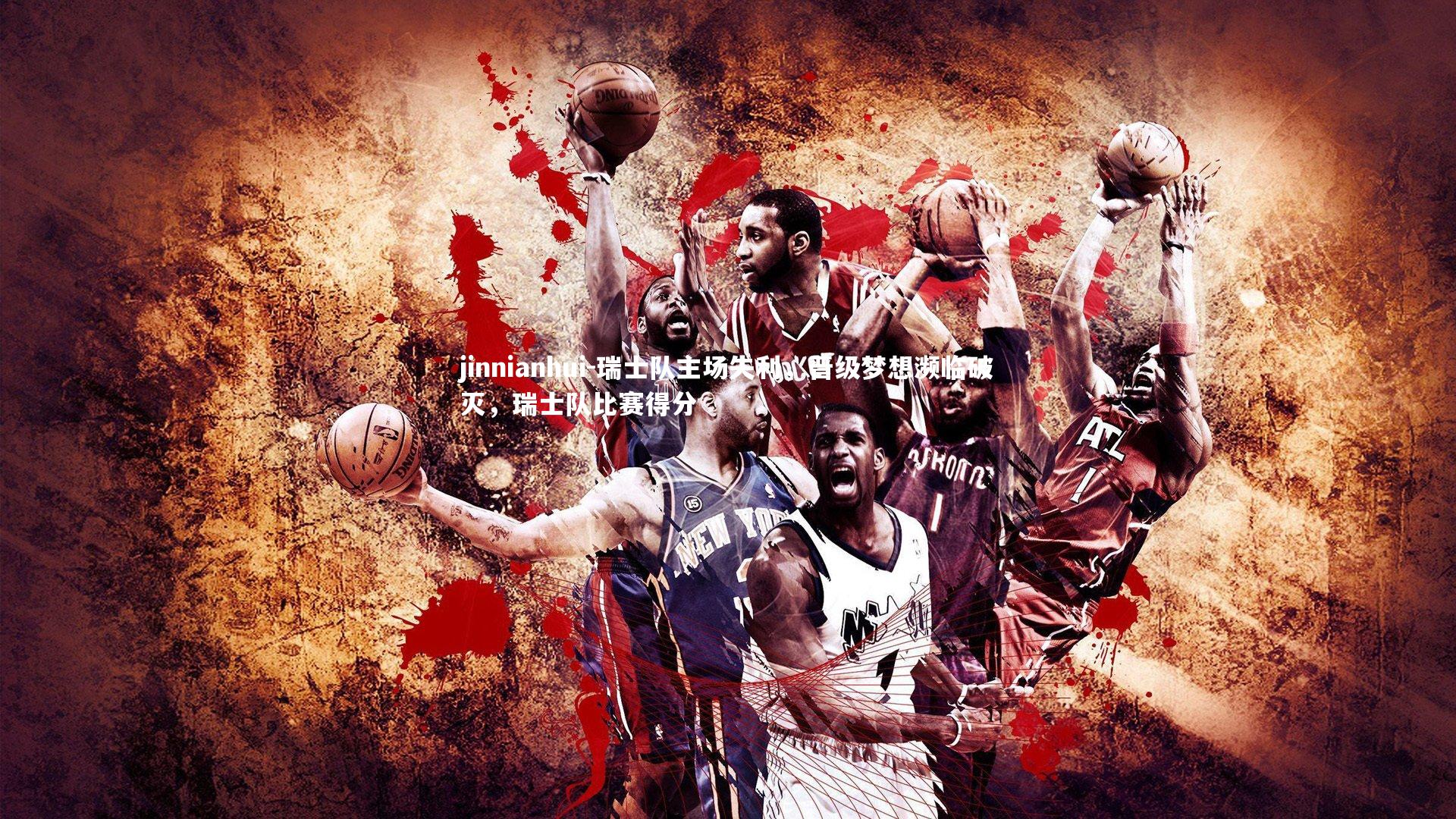 瑞士队主场失利,晋级梦想濒临破灭,瑞士队比赛得分