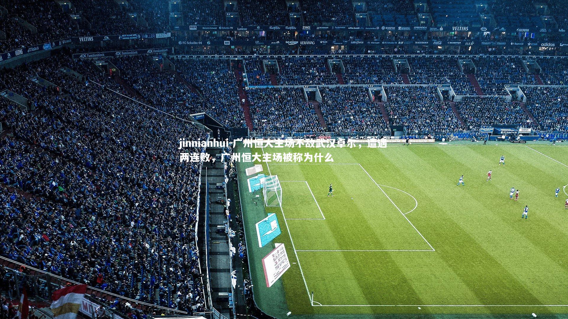 广州恒大主场不敌武汉卓尔，遭遇两连败，广州恒大主场被称为什么