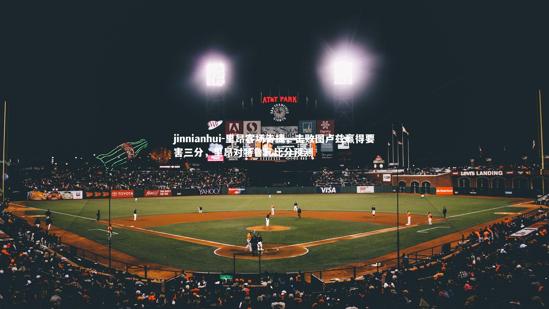 里昂客场告捷,击败图卢兹赢得要害三分,里昂对特鲁瓦比分预测