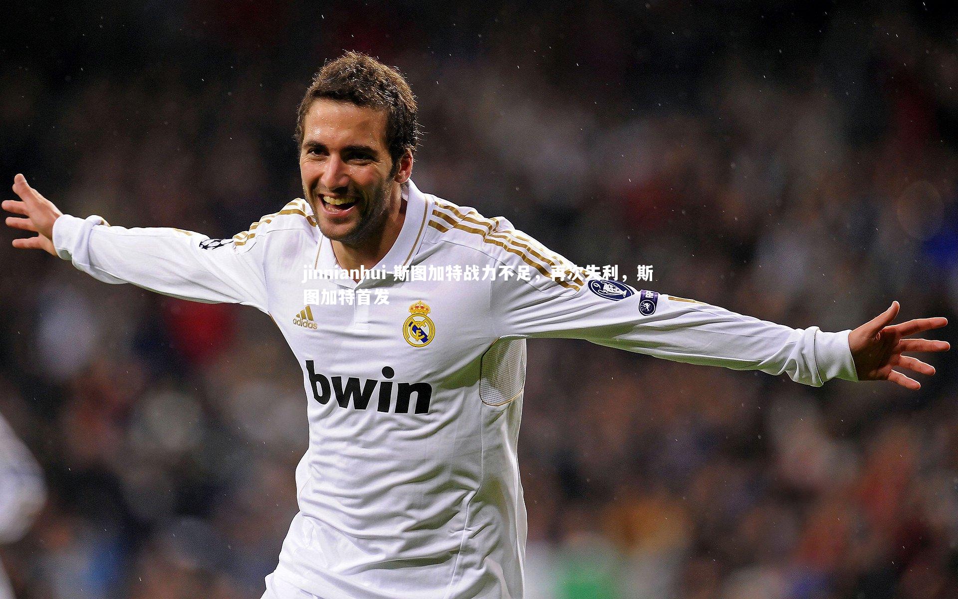 斯图加特战力不足，再次失利，斯图加特首发