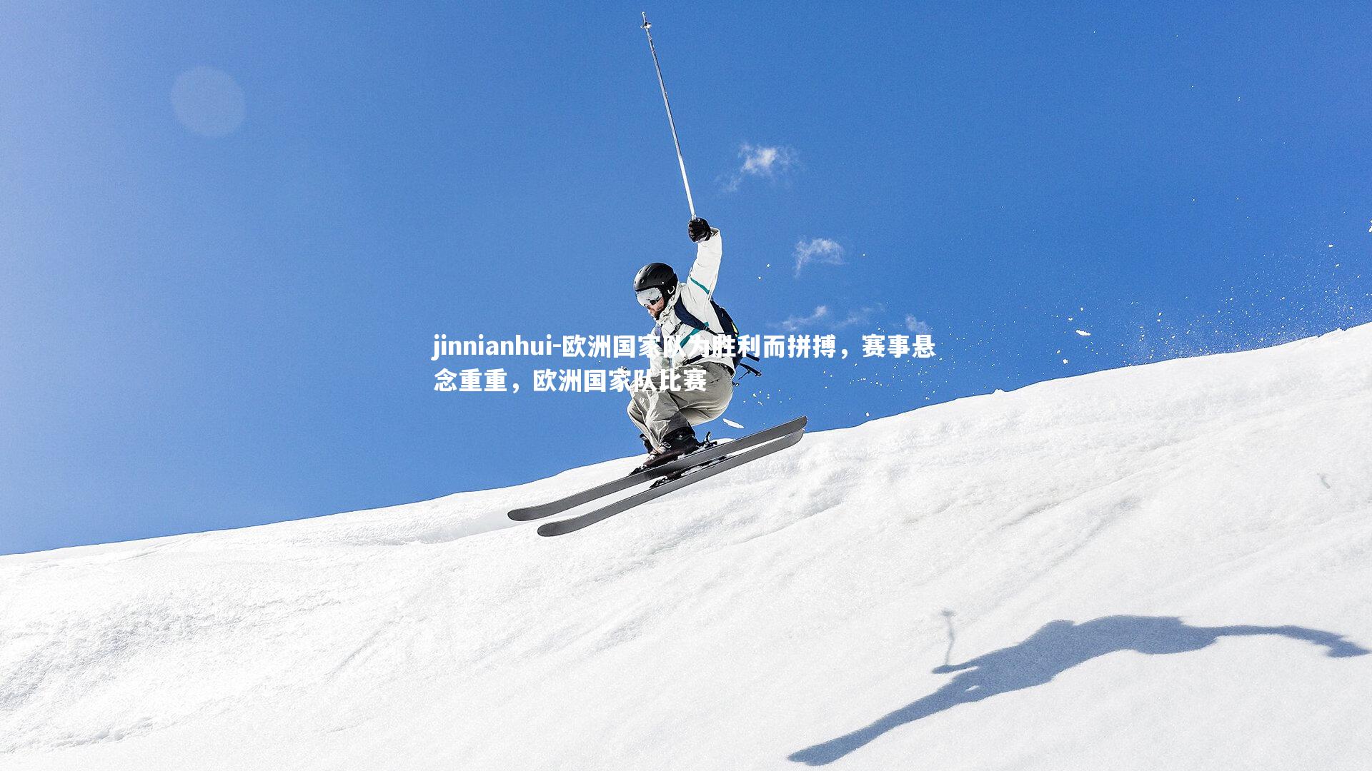 欧洲国家队为胜利而拼搏，赛事悬念重重，欧洲国家队比赛