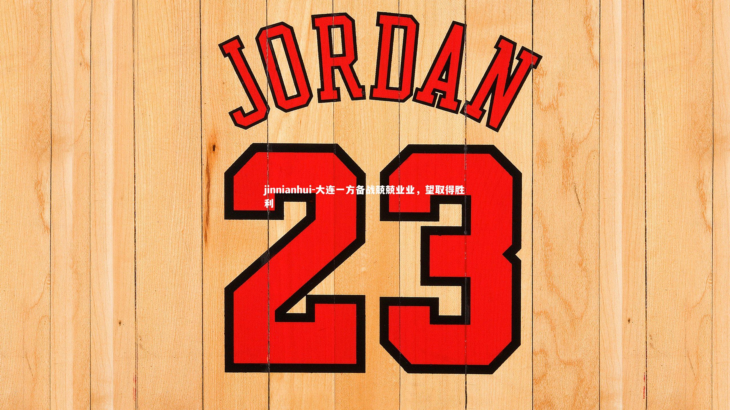 大连一方备战兢兢业业，望取得胜利