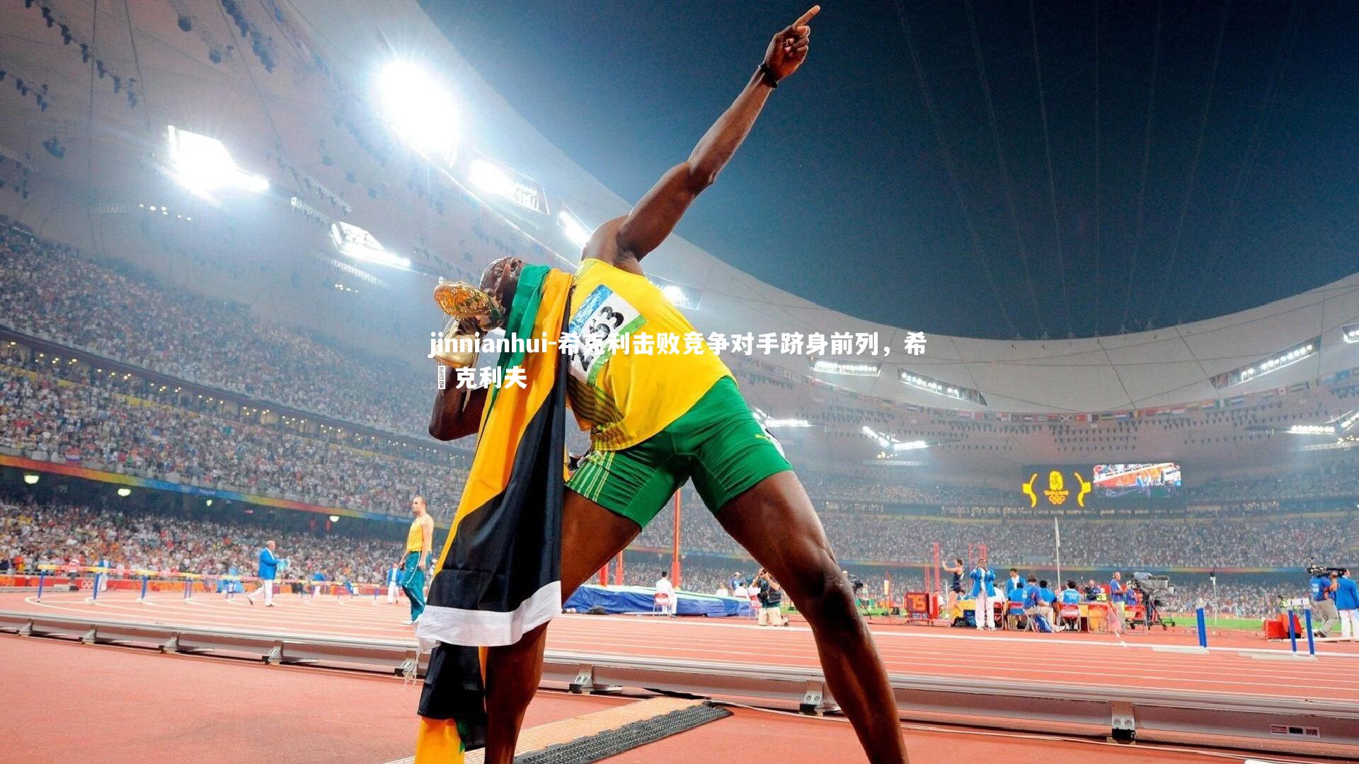 希克利击败竞争对手跻身前列，希茲克利夫