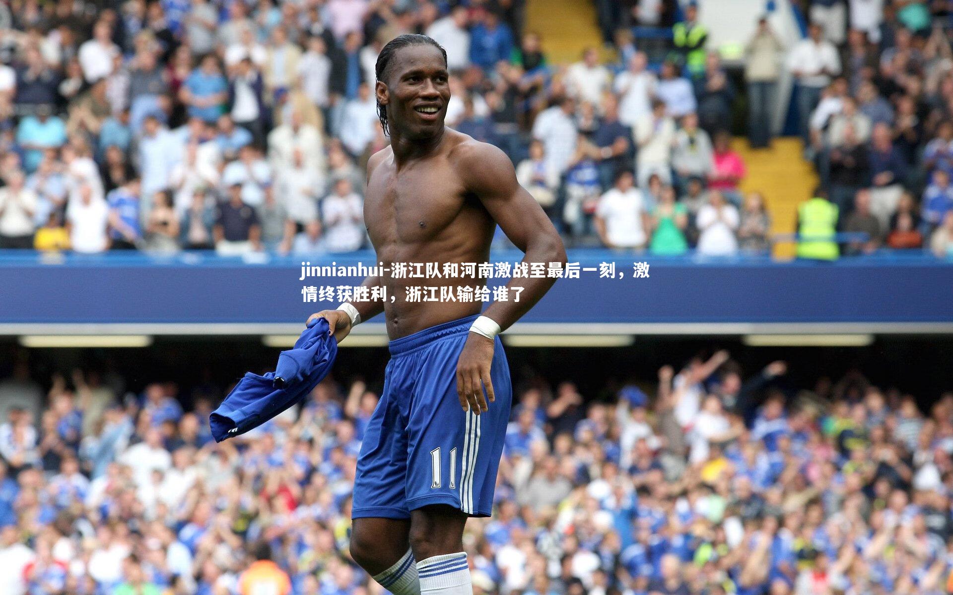 浙江队和河南激战至最后一刻，激情终获胜利，浙江队输给谁了