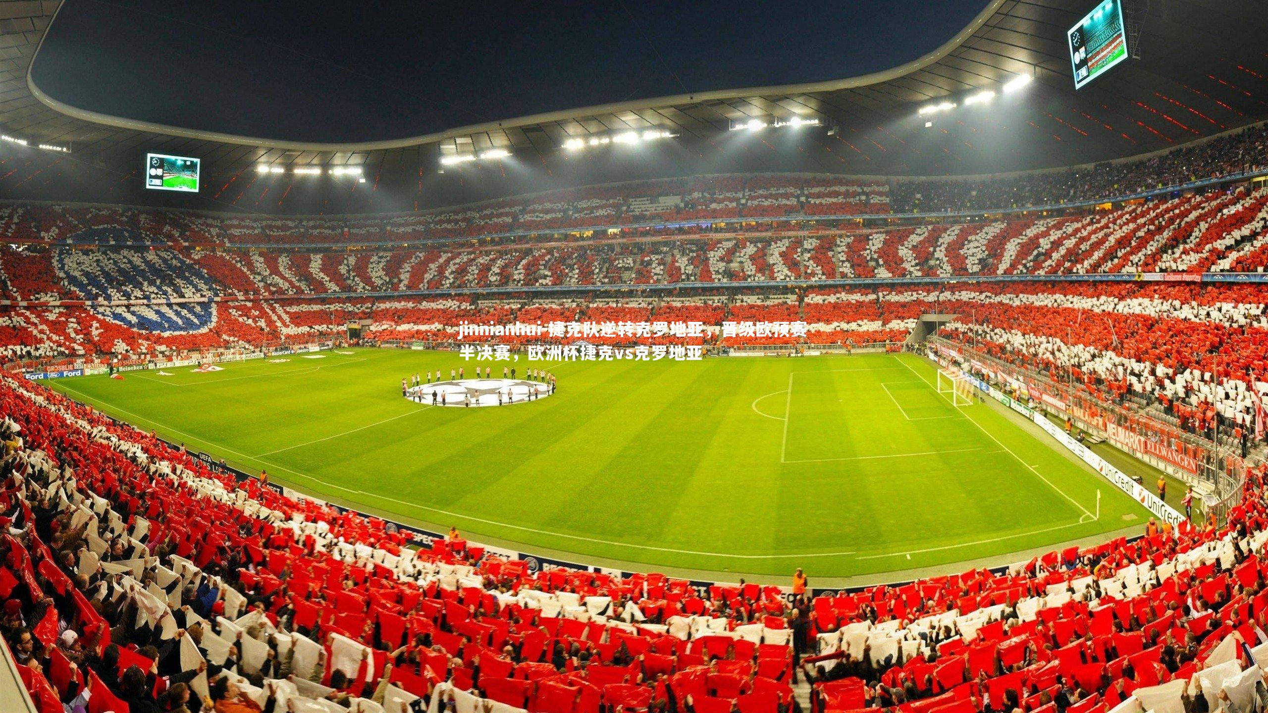 捷克队逆转克罗地亚,晋级欧预赛半决赛,欧洲杯捷克vs克罗地亚