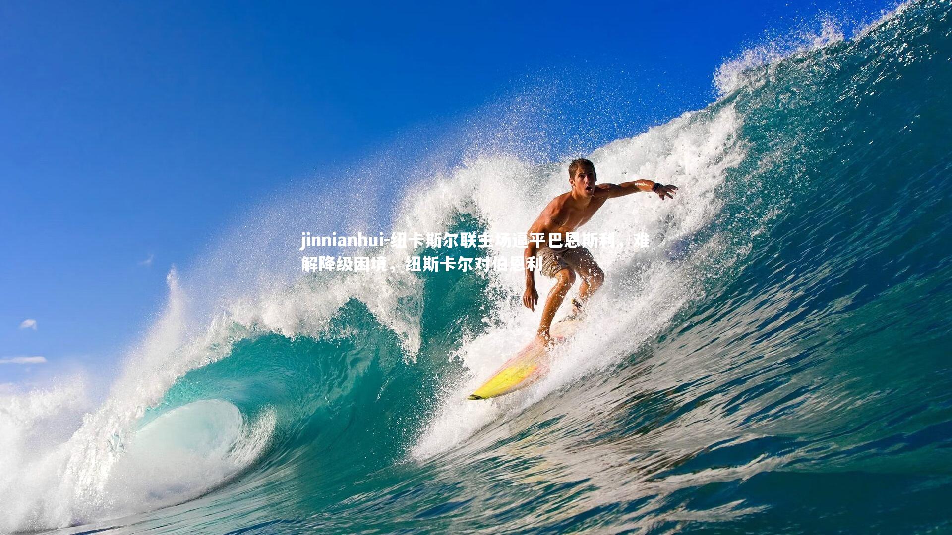 纽卡斯尔联主场逼平巴恩斯利，难解降级困境，纽斯卡尔对伯恩利