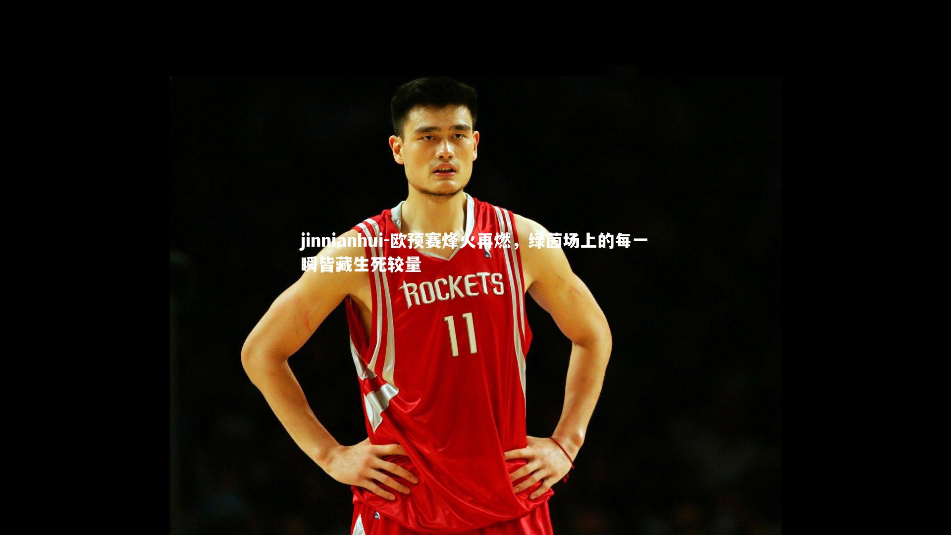 欧预赛烽火再燃，绿茵场上的每一瞬皆藏生死较量